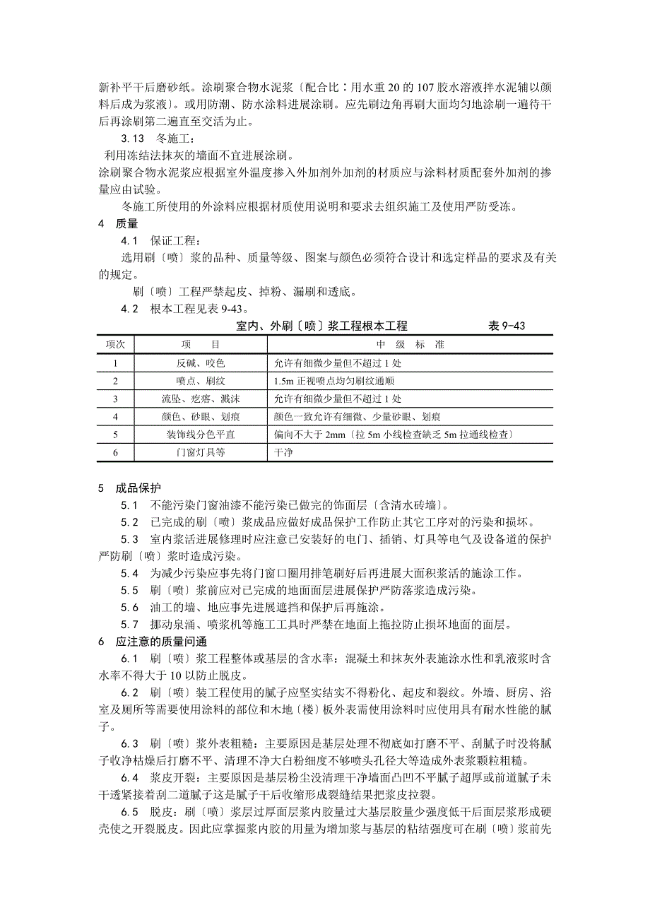 一般刷喷浆工程施工工艺_第3页