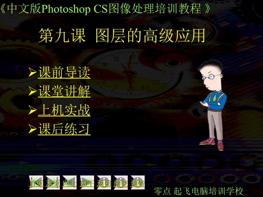 photoshopcs第09课_第1页