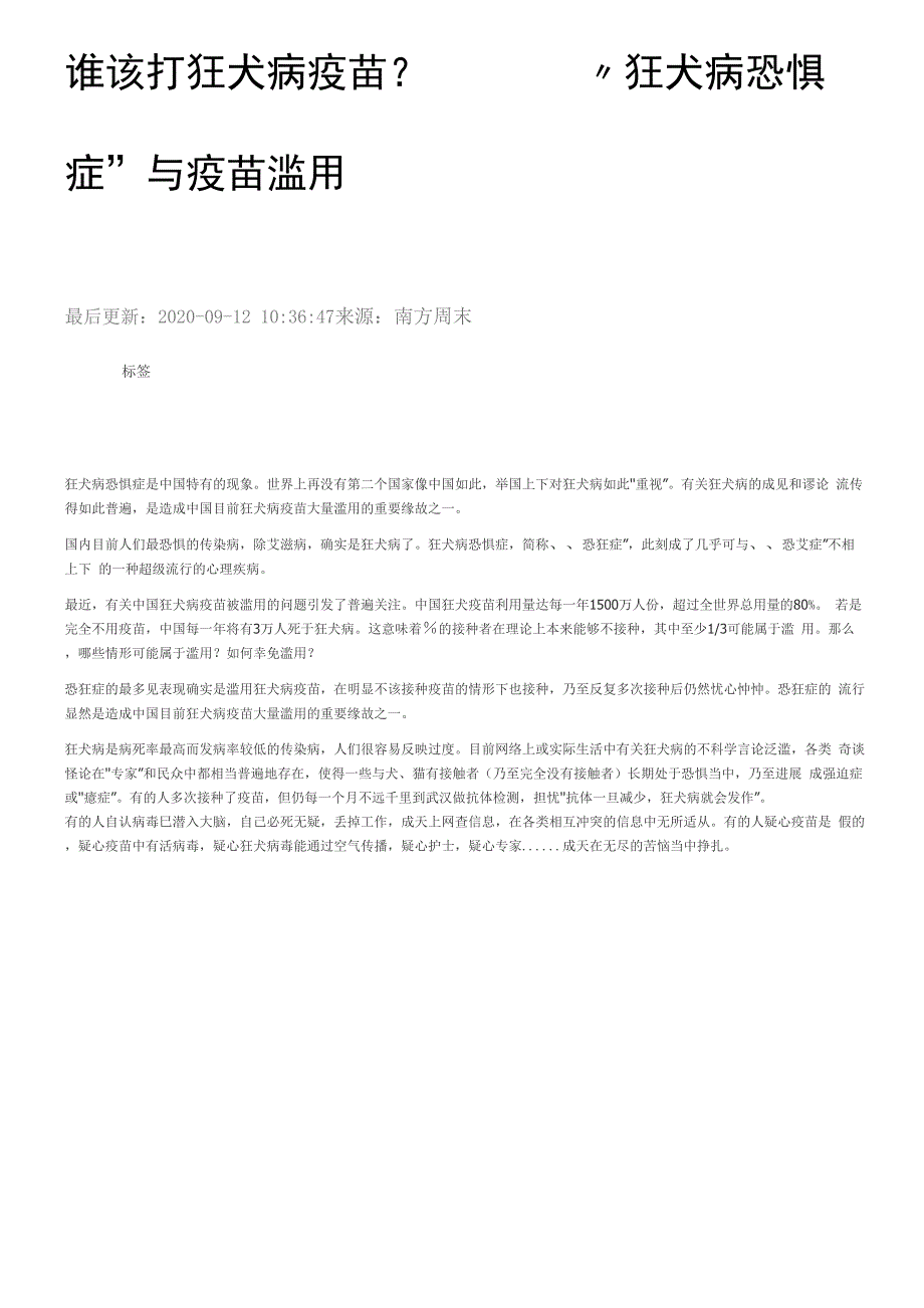 谁该打狂犬病疫苗狂犬病恐惧症与疫苗滥用南方周末严家新文章_第1页