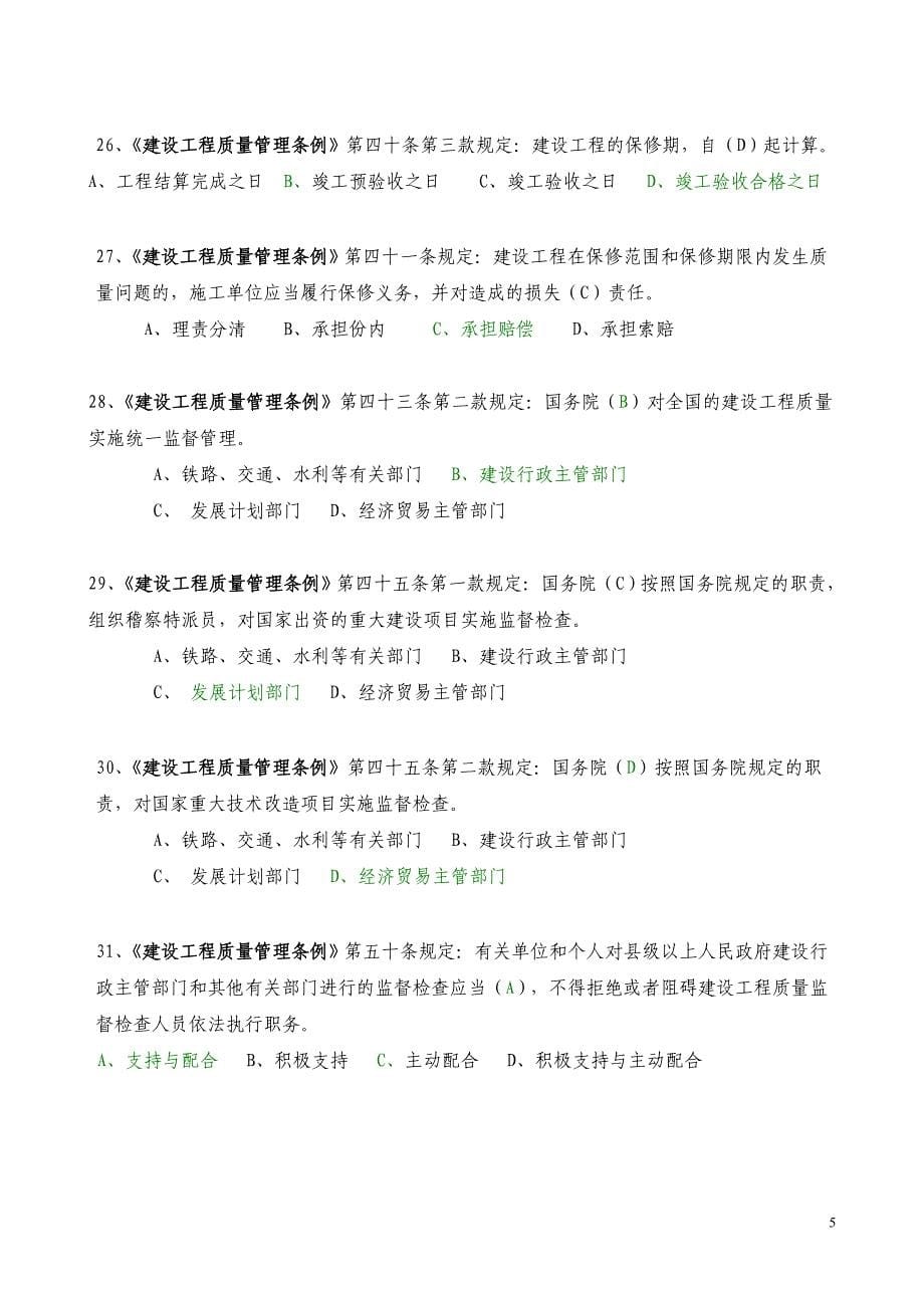 质量管理条例单选题.doc_第5页