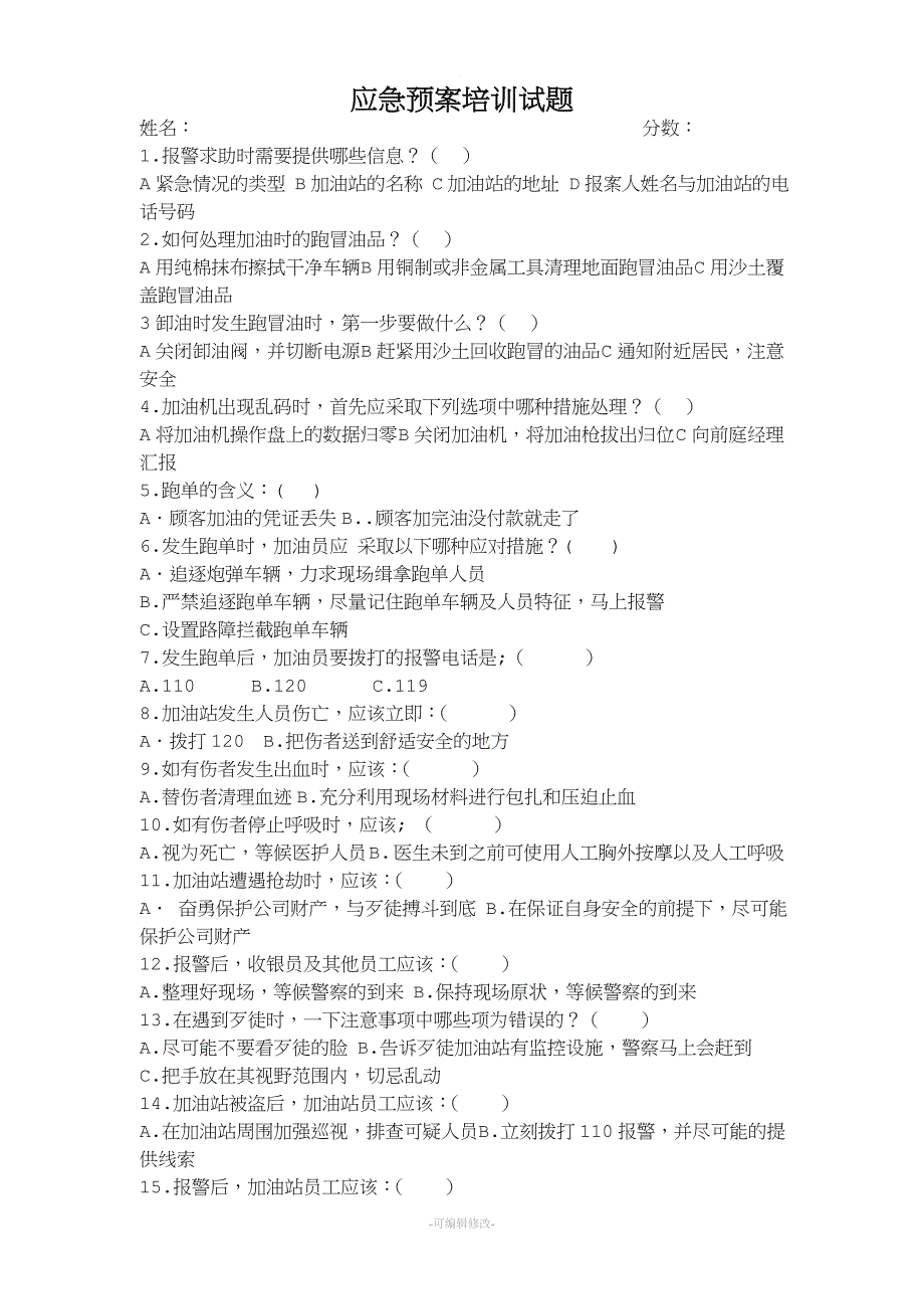 应急预案培训试题.doc_第1页