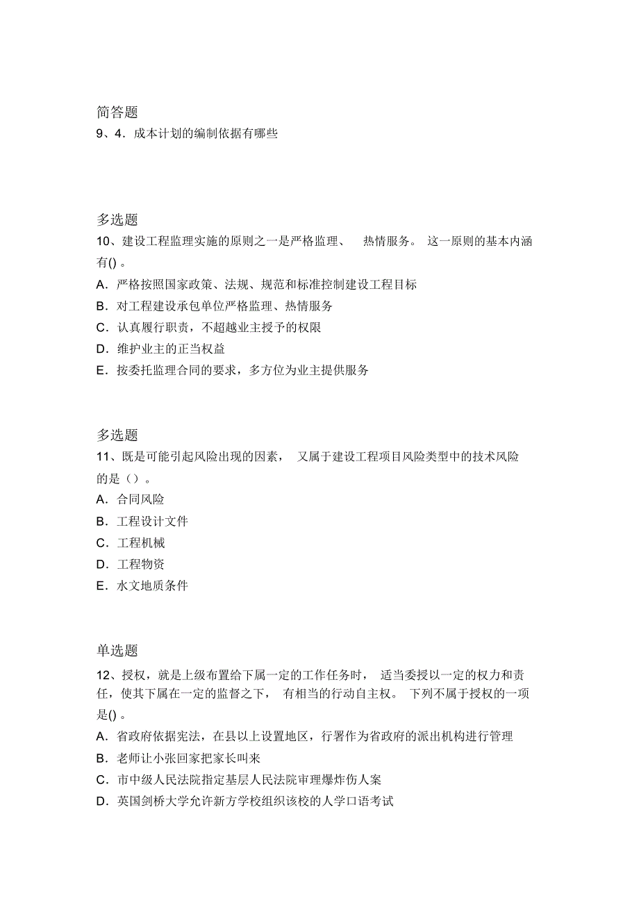 最新建筑工程项目管理重点题1600_第3页