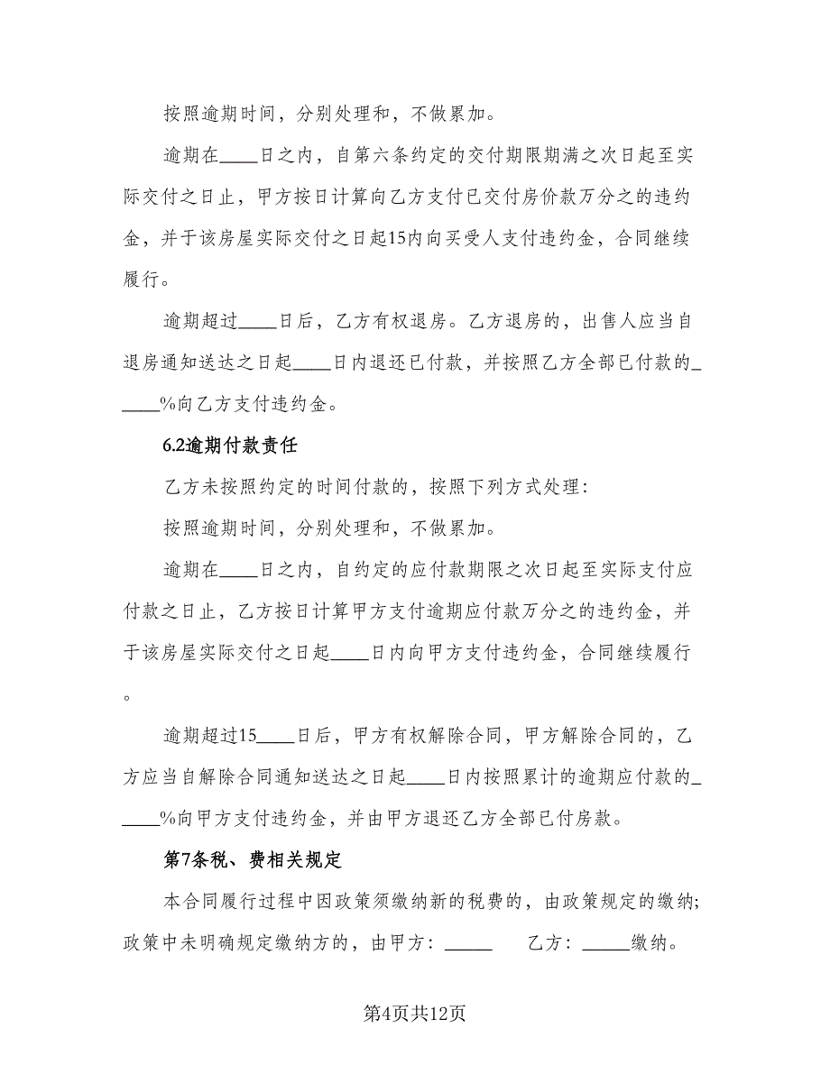 农村回迁房屋买卖协议书官方版（四篇）.doc_第4页