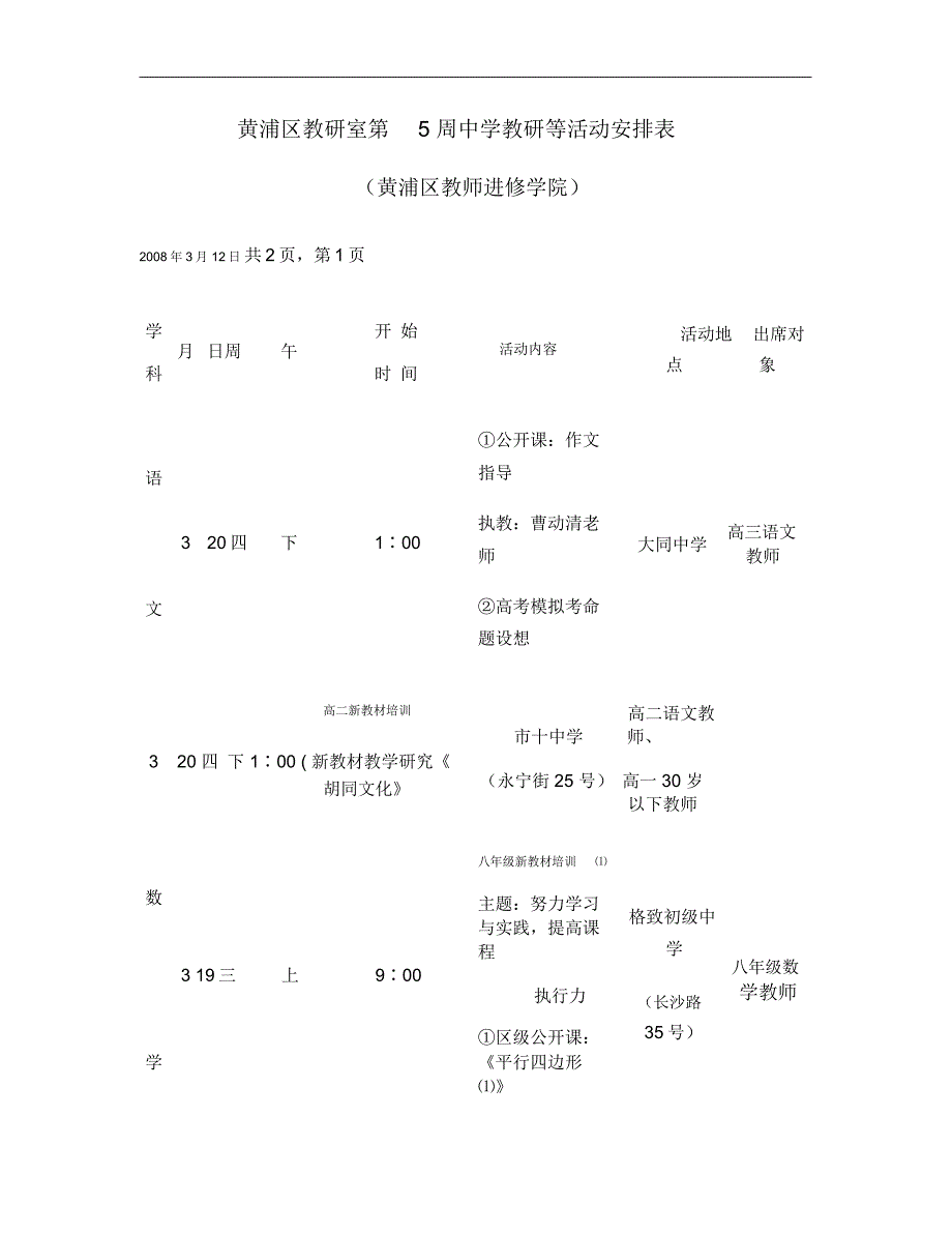 黄浦区教研室第5周中学教研等活动安排表(精)_第1页