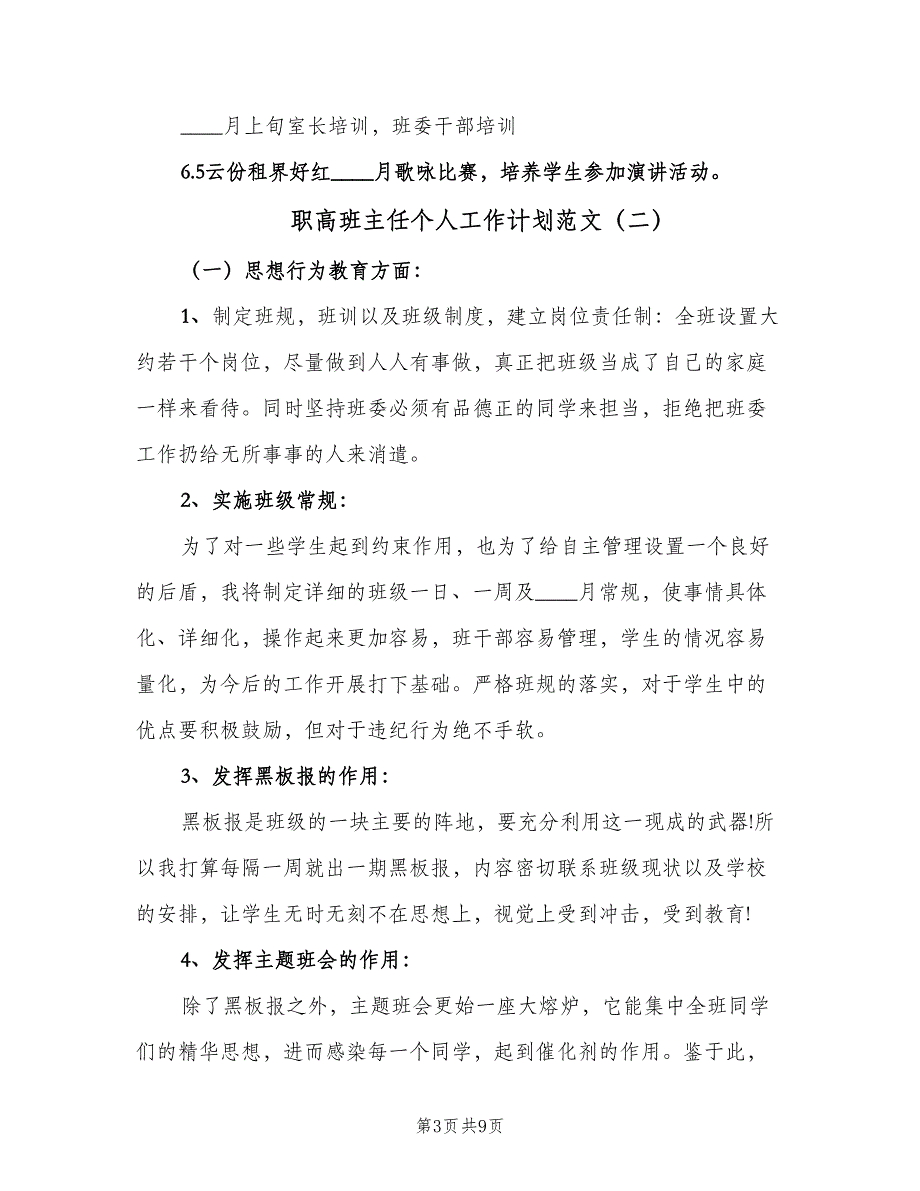 职高班主任个人工作计划范文（4篇）_第3页