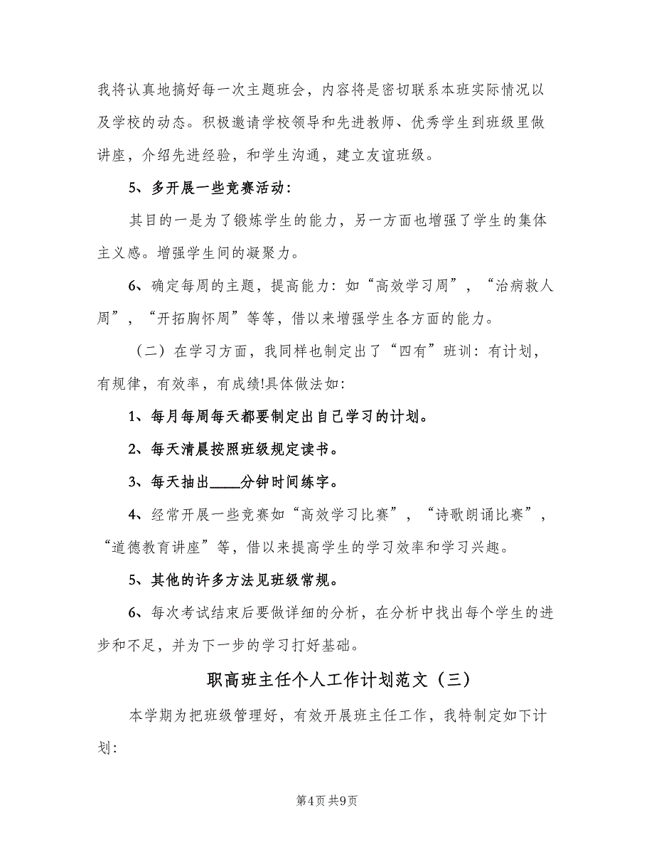 职高班主任个人工作计划范文（4篇）_第4页