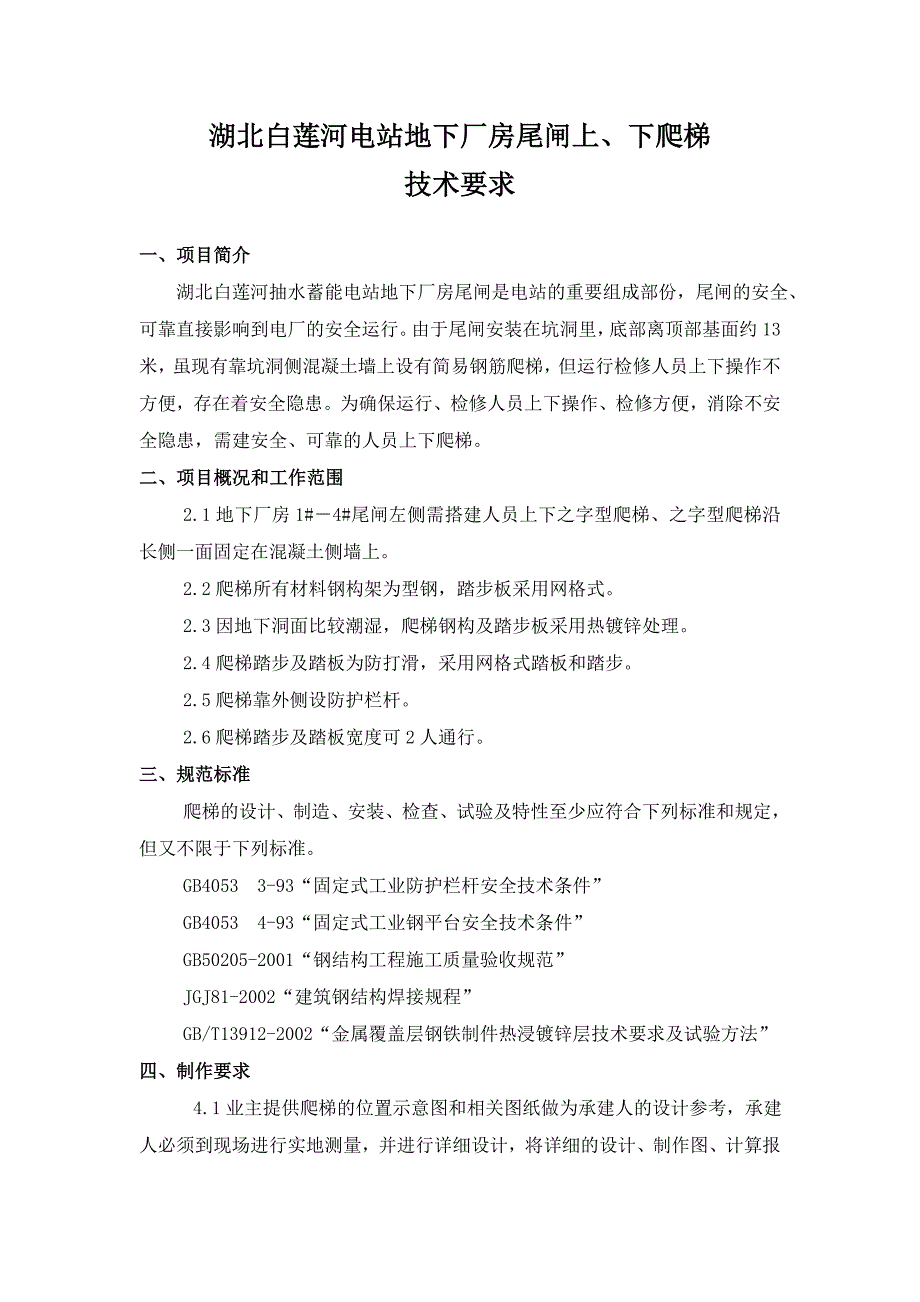 湖北白莲河电站地下厂房尾闸上下爬梯技术要求 (2).doc_第1页