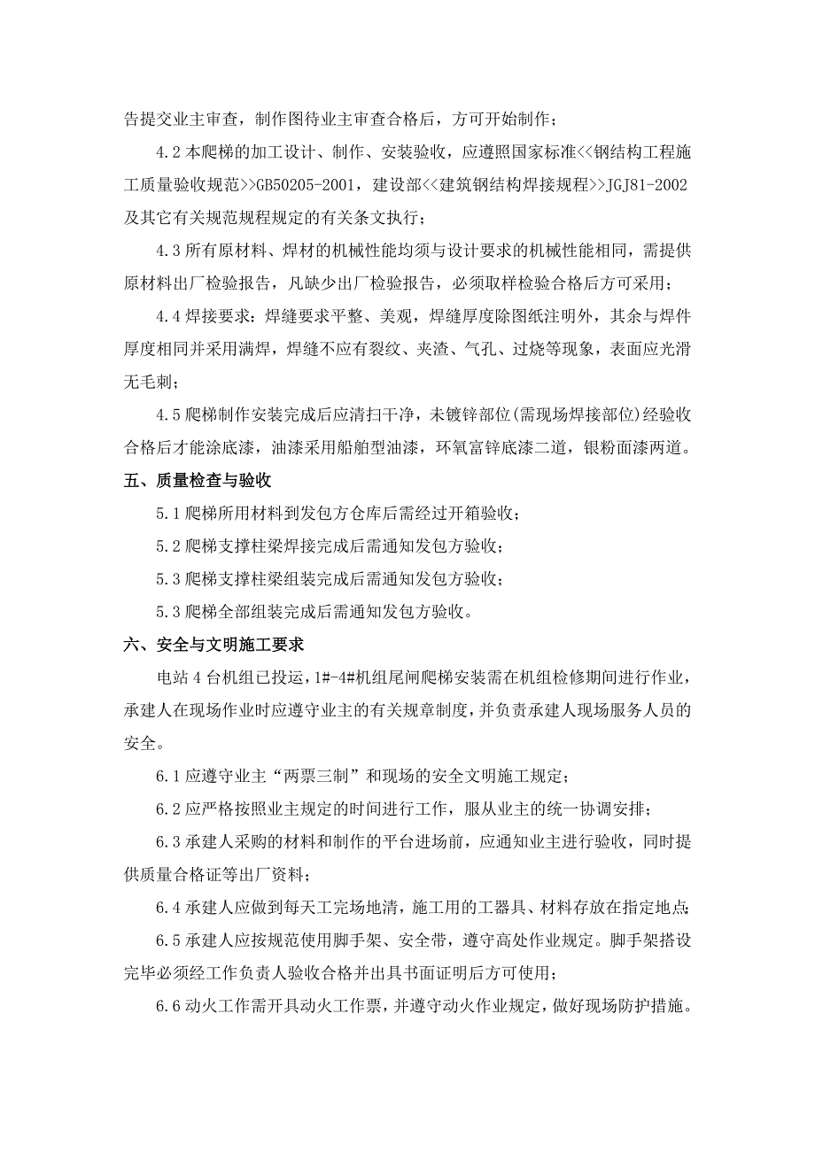 湖北白莲河电站地下厂房尾闸上下爬梯技术要求 (2).doc_第2页