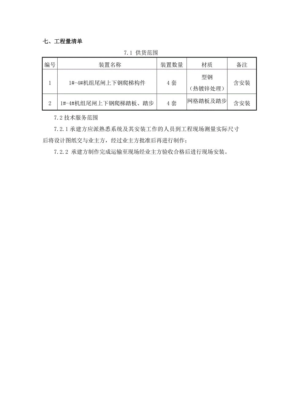 湖北白莲河电站地下厂房尾闸上下爬梯技术要求 (2).doc_第3页