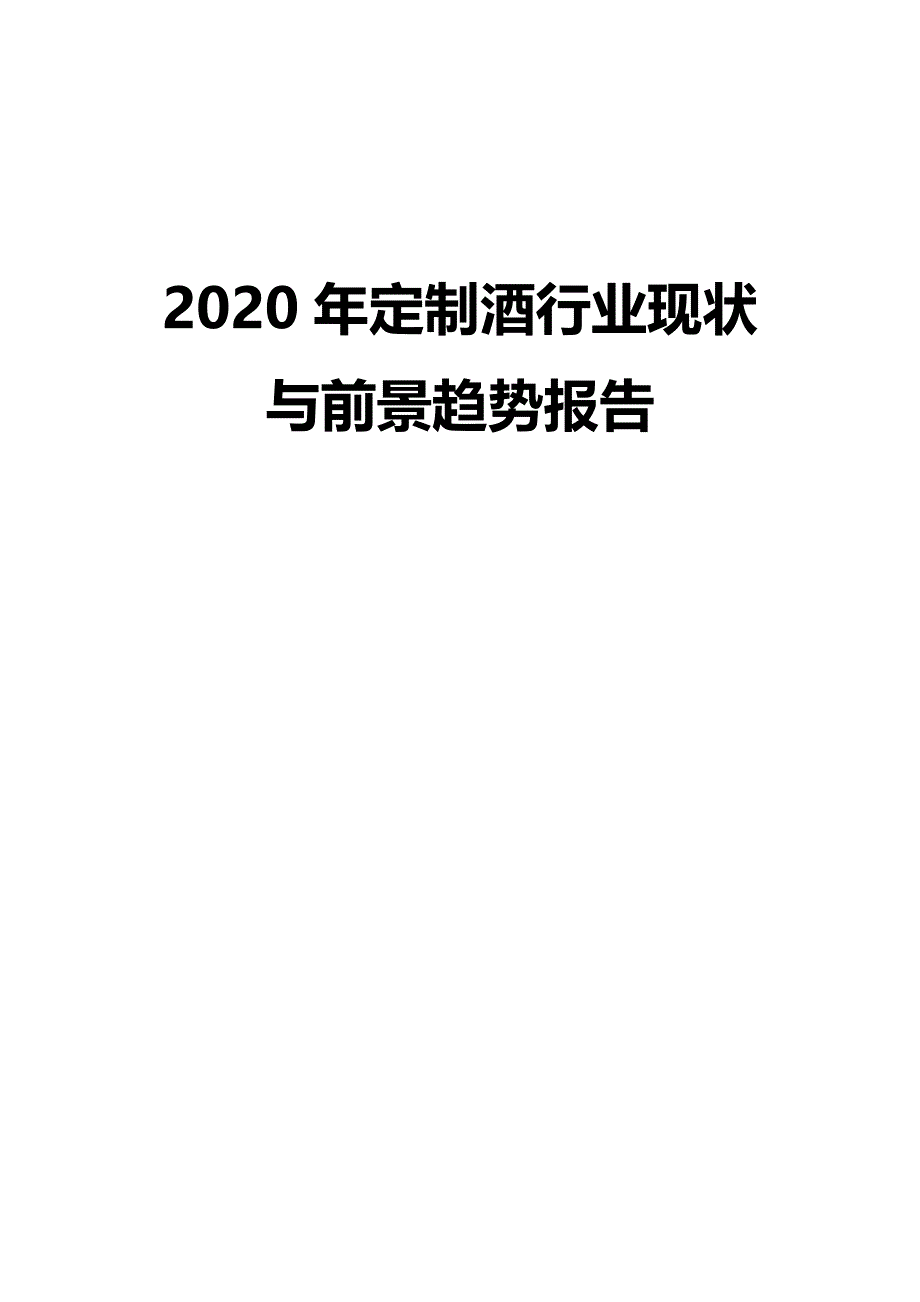 2020年定制酒行业现状与前景趋势报告_第1页