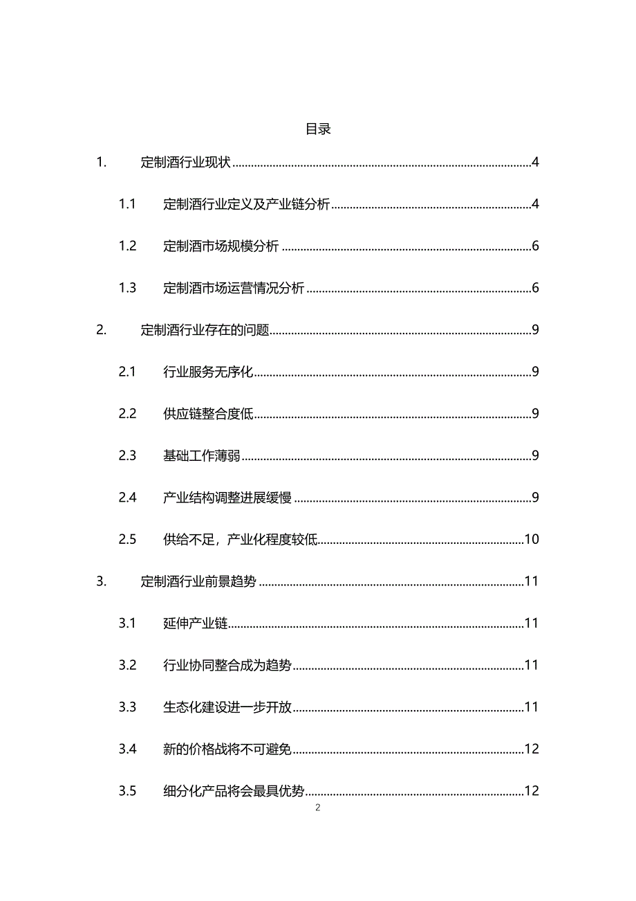 2020年定制酒行业现状与前景趋势报告_第2页