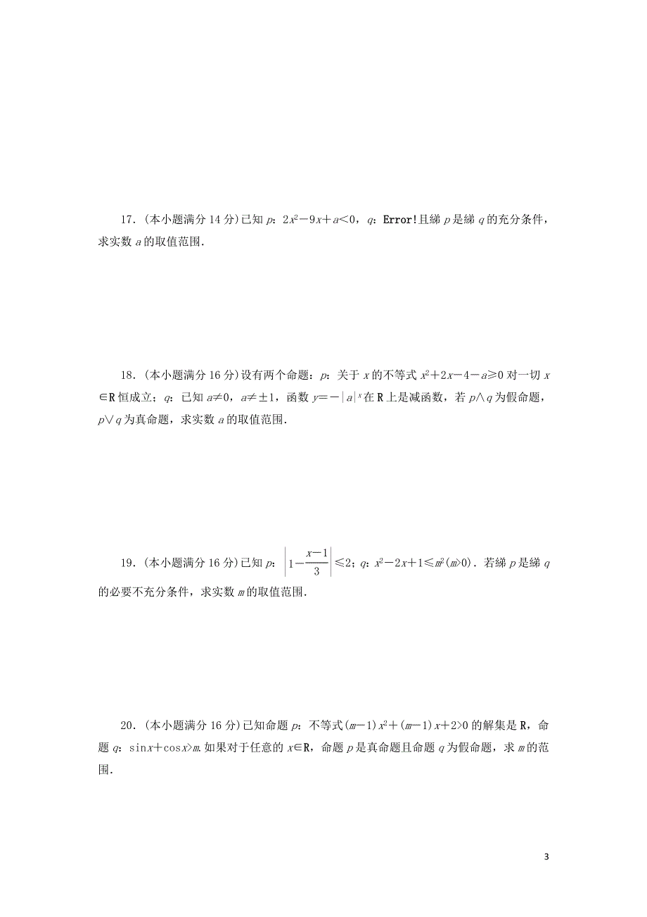 2018-2019学年高中数学 阶段质量检测（一）常用逻辑用语（含解析）苏教版选修2-1_第3页