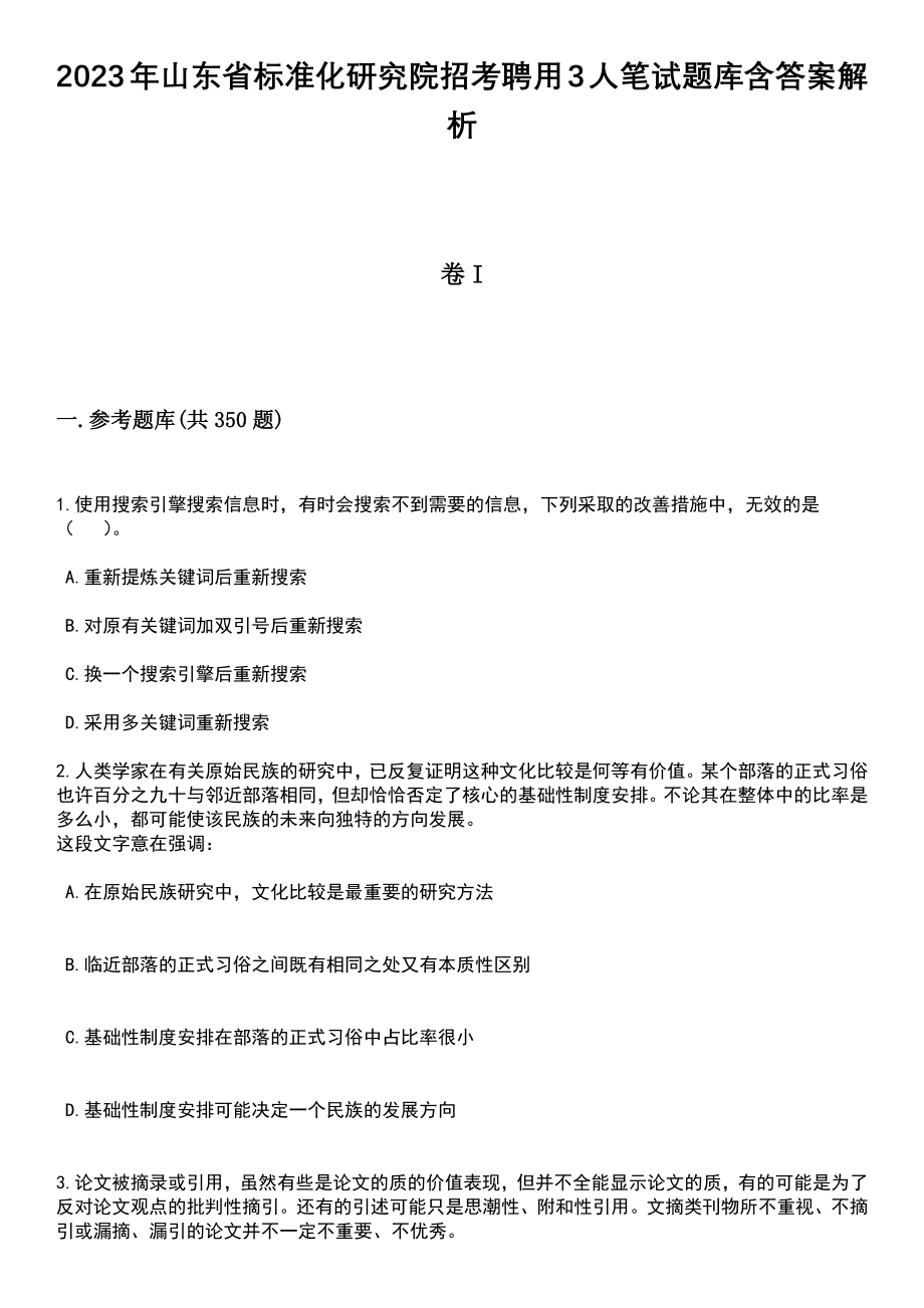 2023年山东省标准化研究院招考聘用3人笔试题库含答案解析_第1页