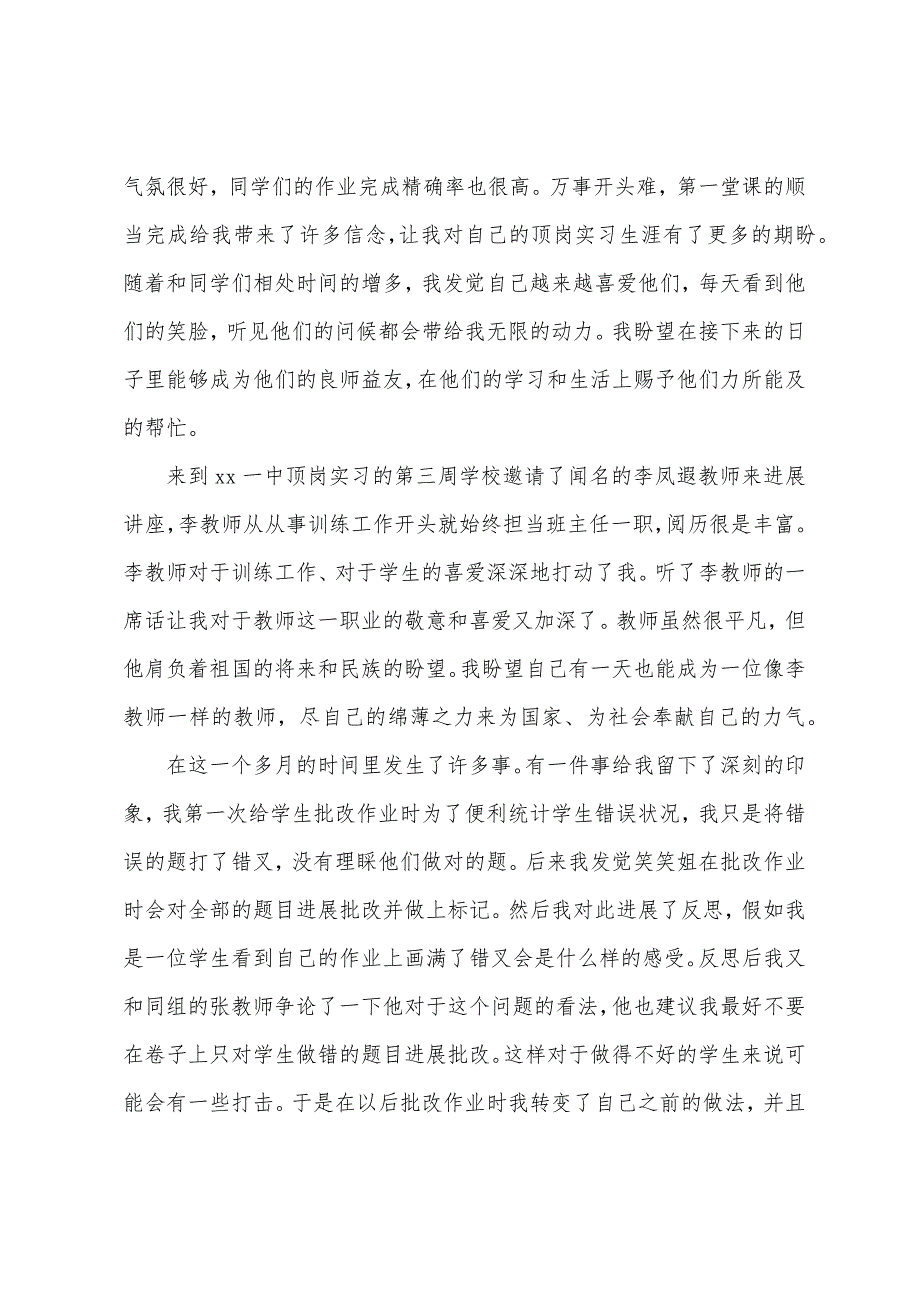 大学生顶岗实习工作阶段总结.docx_第4页