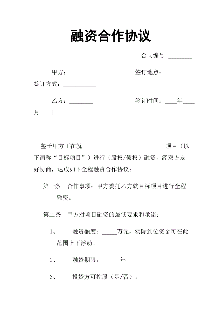 融资合作协议.doc_第1页