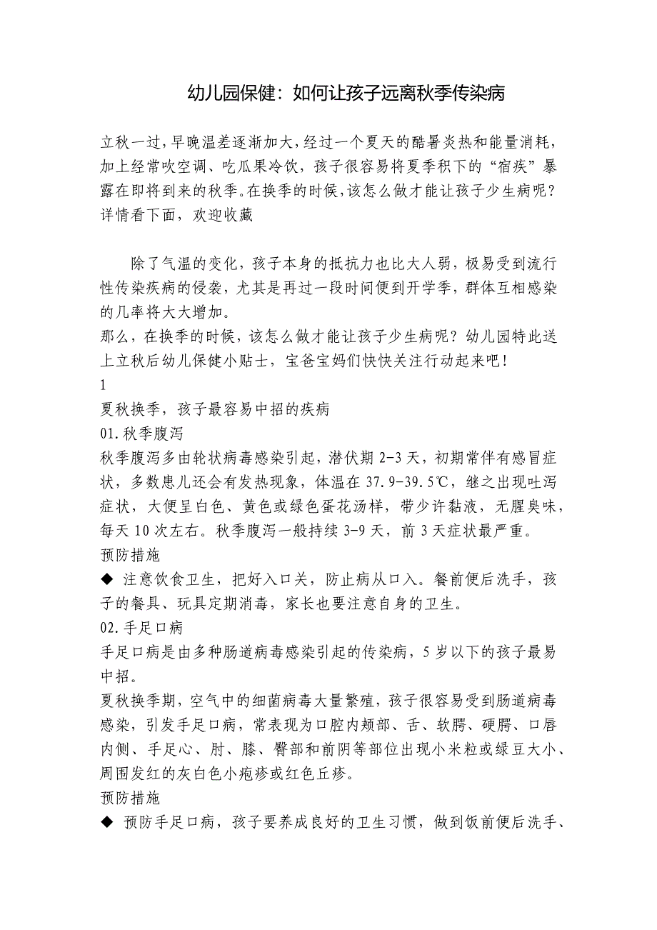 幼儿园保健：如何让孩子远离秋季传染病-.docx_第1页