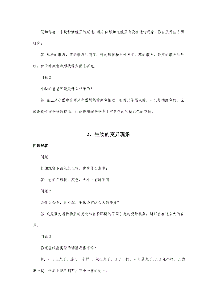 苏教版六年级科学下册课堂问题解答及实验教学资料.doc_第4页