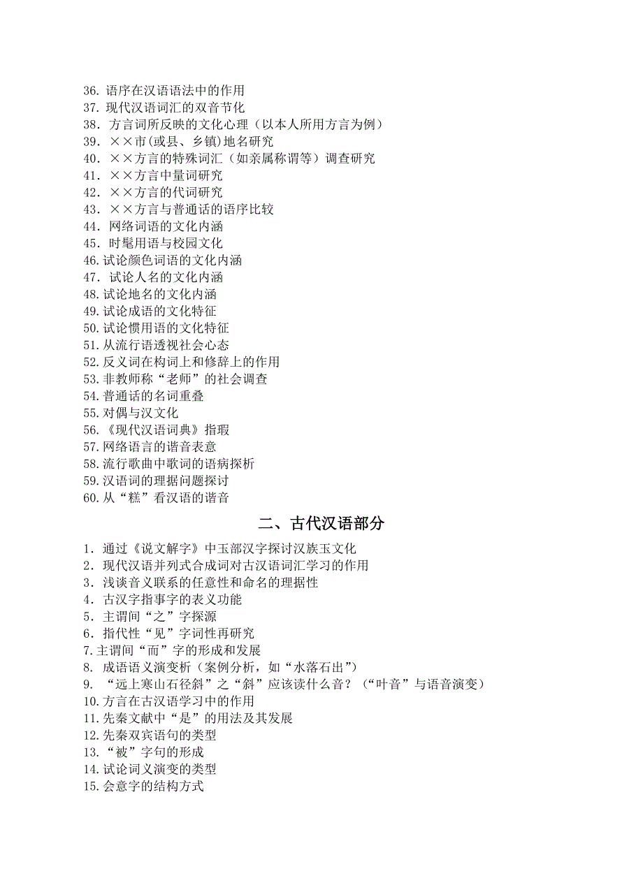 汉语言文学专业毕业论文参考选题.doc_第2页