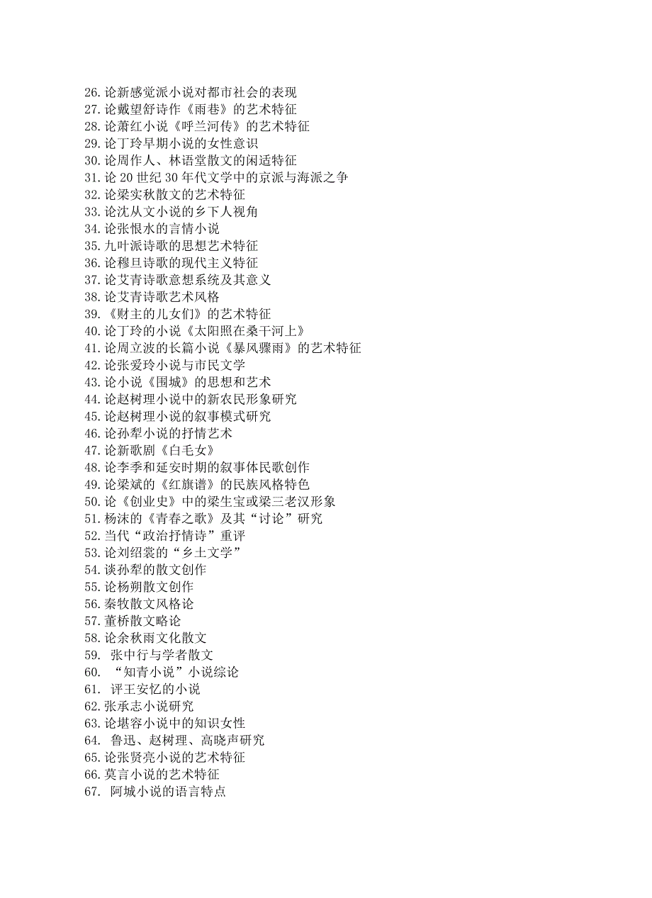 汉语言文学专业毕业论文参考选题.doc_第4页