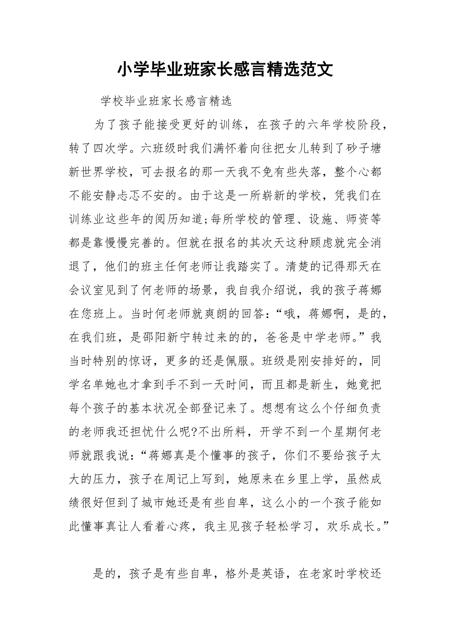 202__年小学毕业班家长感言精选范文.docx_第1页