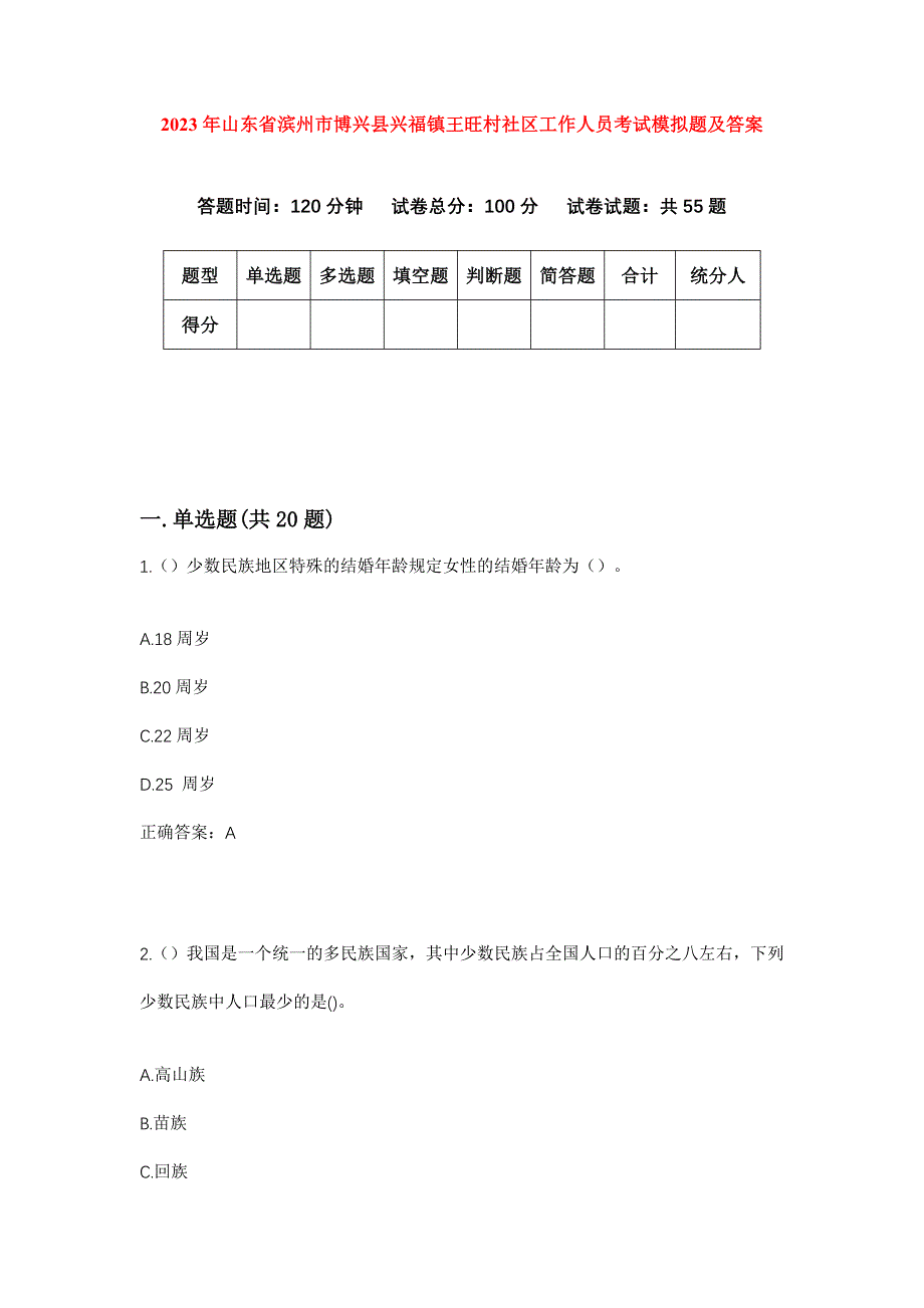 2023年山东省滨州市博兴县兴福镇王旺村社区工作人员考试模拟题及答案_第1页