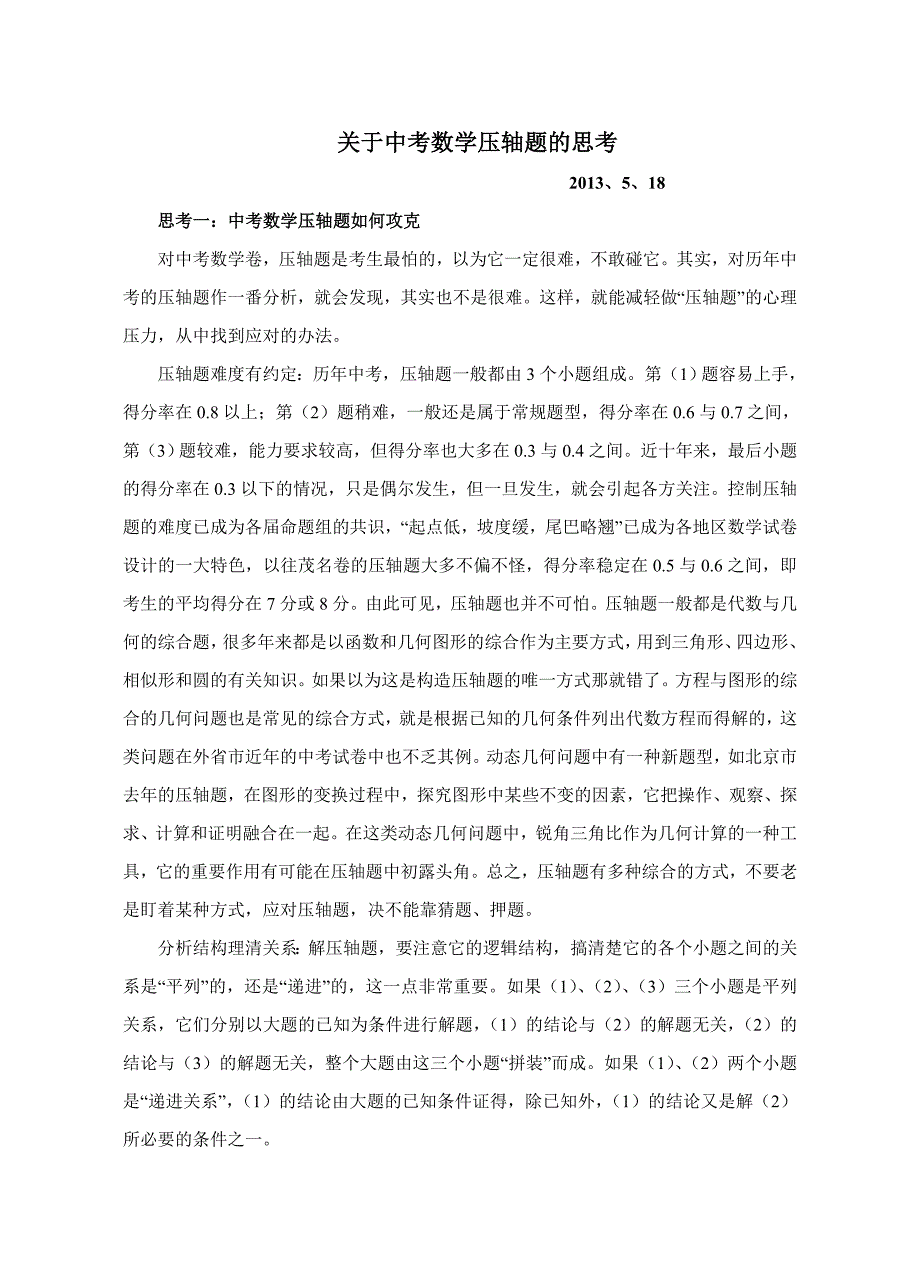 中考数学压轴题解题技巧.doc_第1页