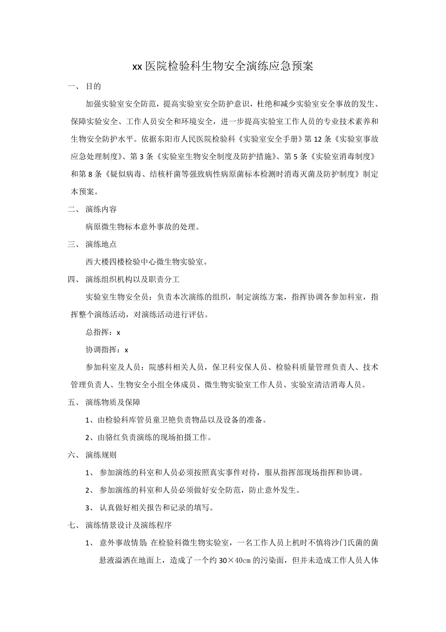 医院生物安全应急演练预案_第1页