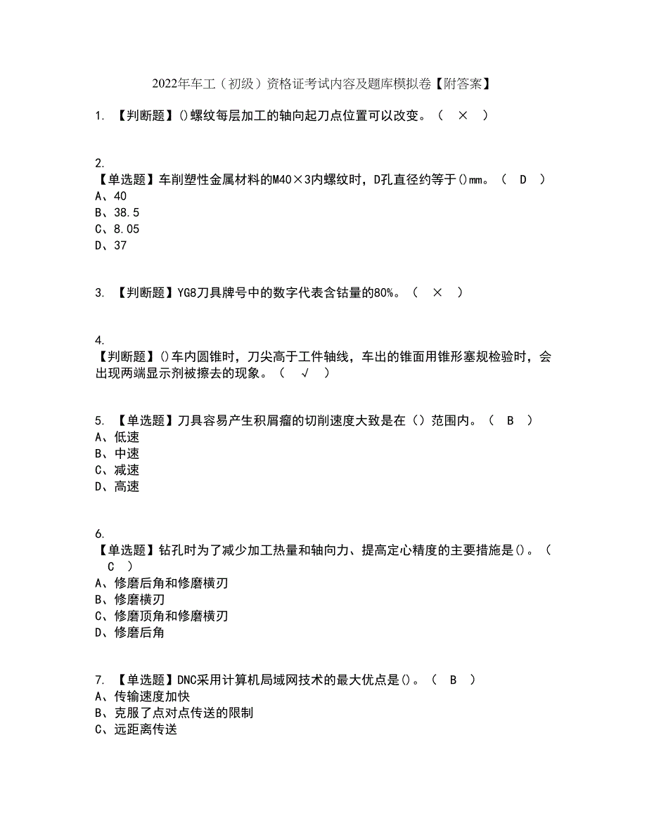 2022年车工（初级）资格证考试内容及题库模拟卷20【附答案】_第1页