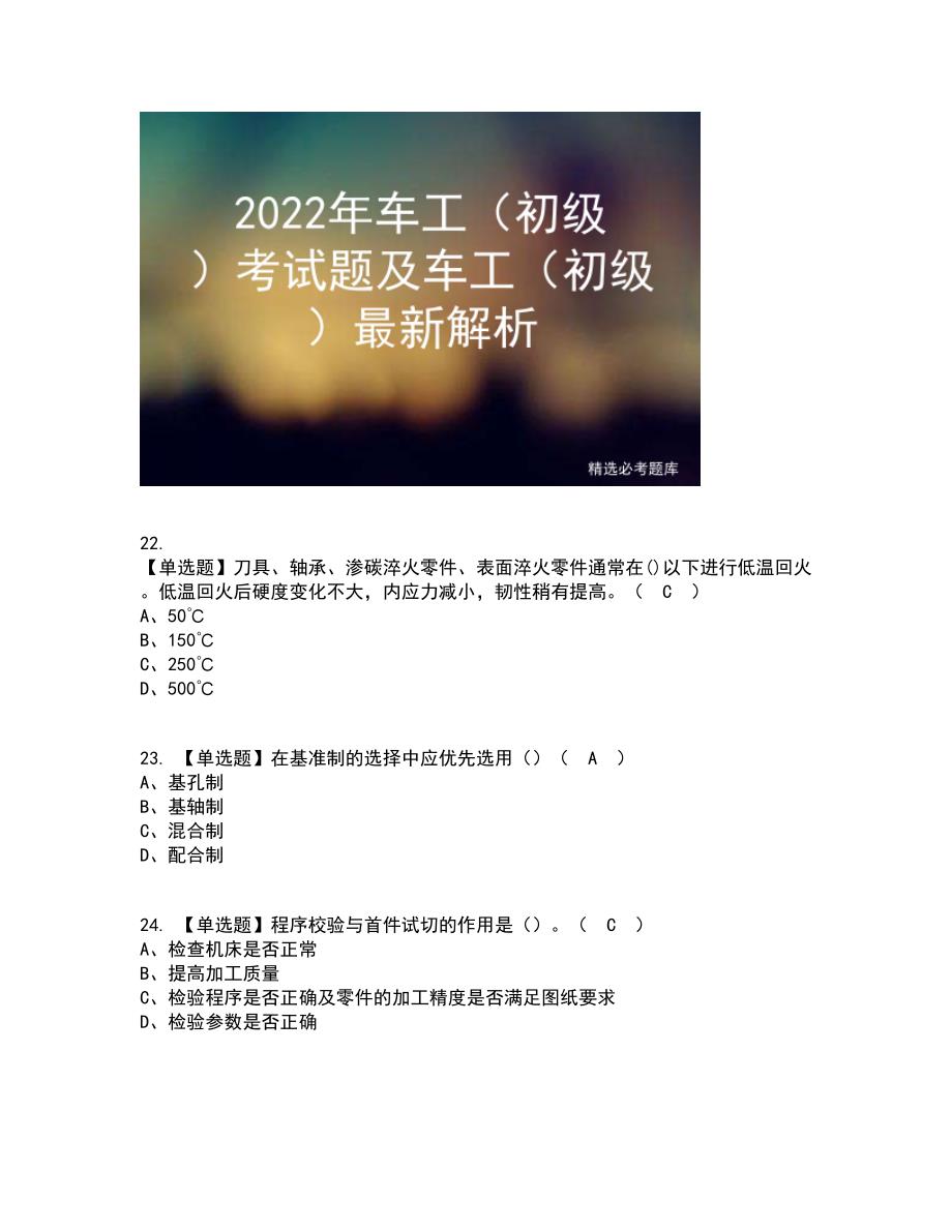 2022年车工（初级）资格证考试内容及题库模拟卷20【附答案】_第4页