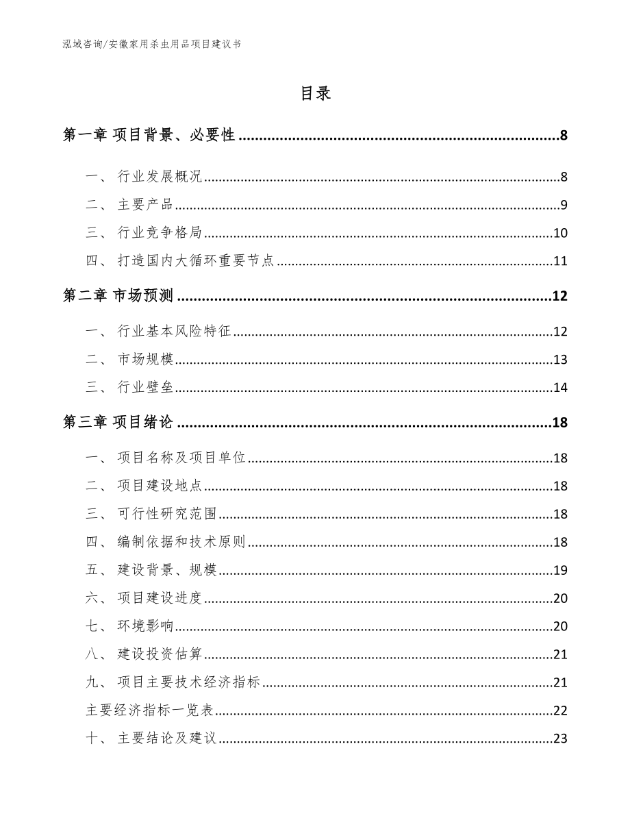 安徽家用杀虫用品项目建议书（模板）_第2页