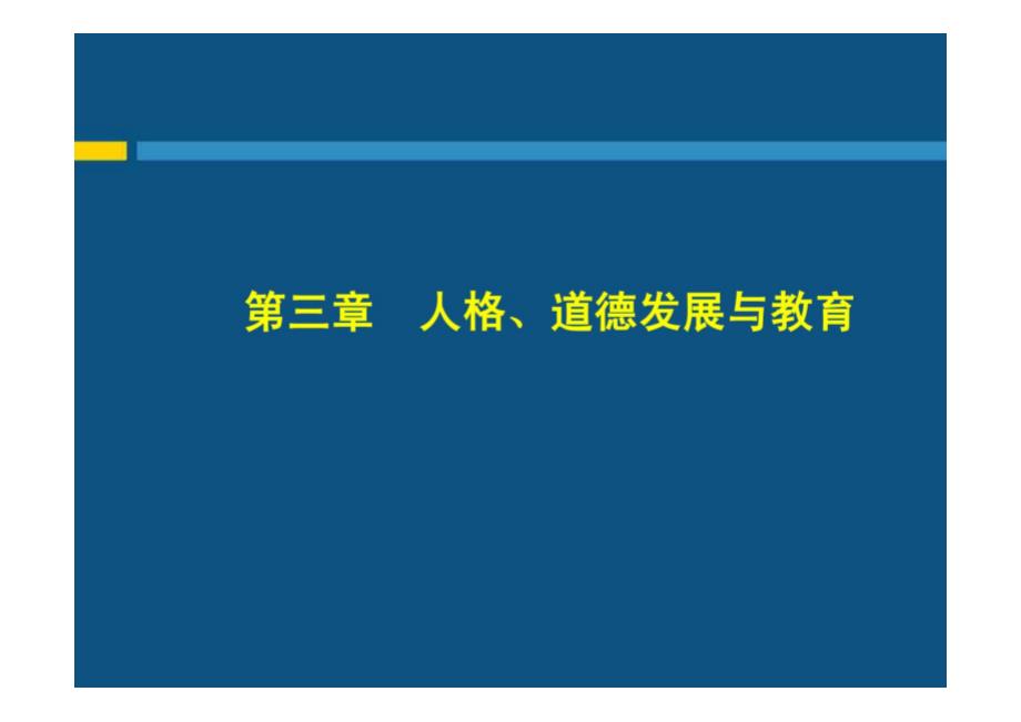 人格、道德发展与教育教学课件_第1页