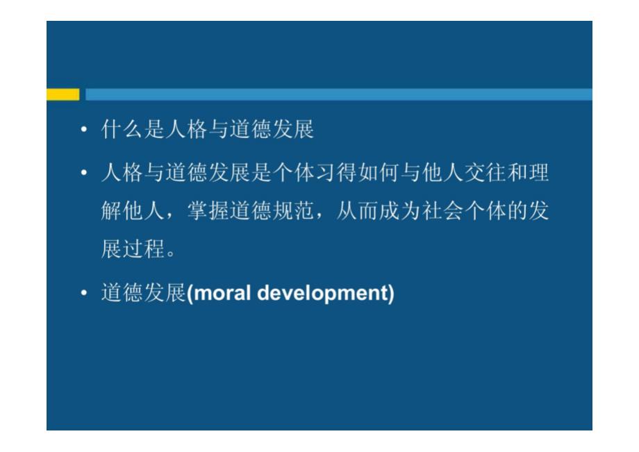 人格、道德发展与教育教学课件_第2页