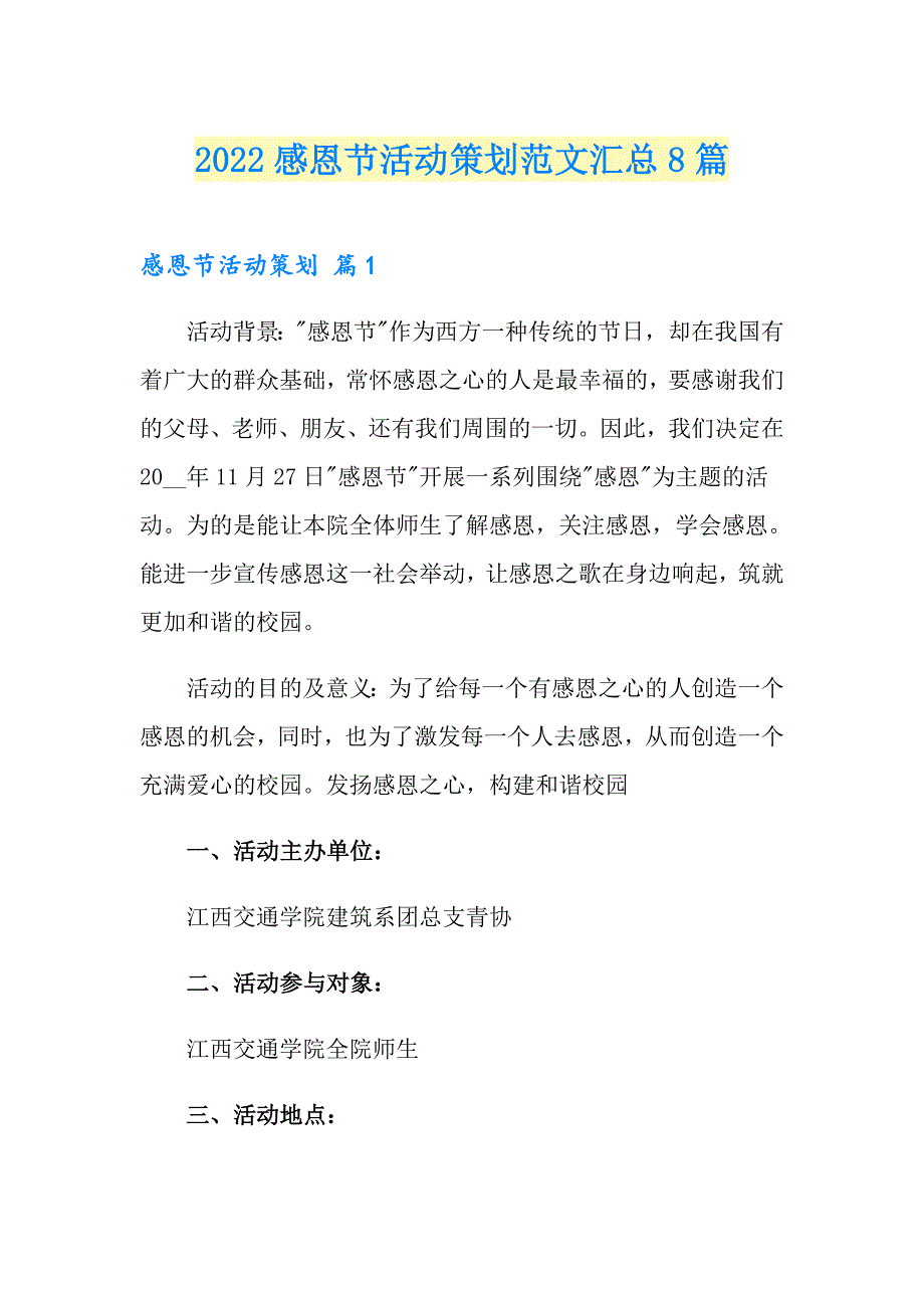 （模板）2022感恩节活动策划范文汇总8篇_第1页