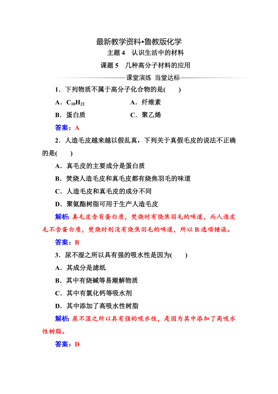 【最新资料】高中化学选修一鲁科版 练习：主题4课题5几种高分子材料的应用 Word版含解析_第1页