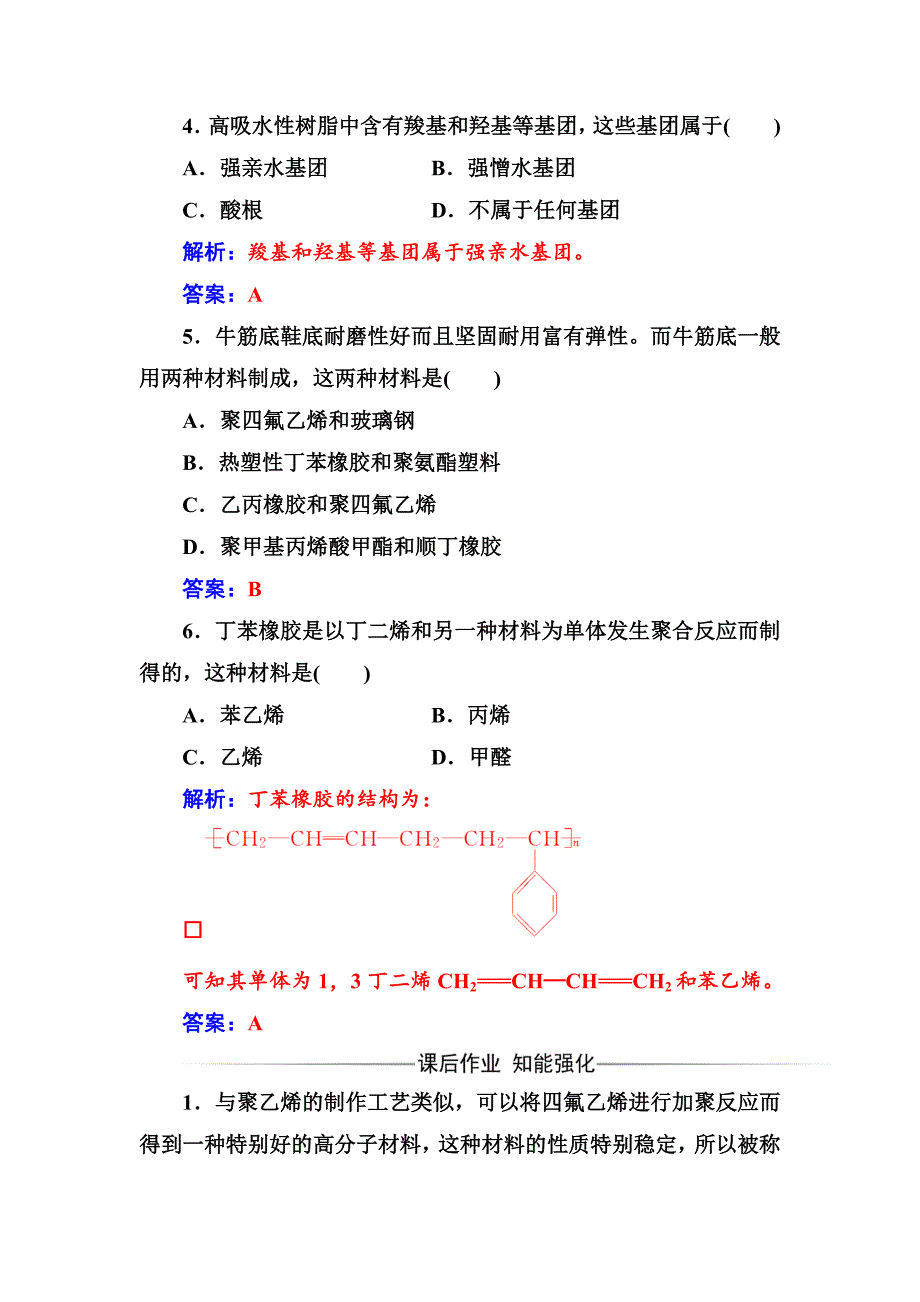 【最新资料】高中化学选修一鲁科版 练习：主题4课题5几种高分子材料的应用 Word版含解析_第2页