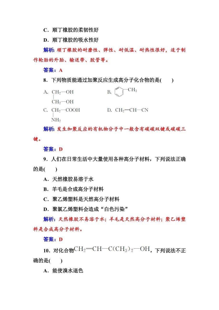 【最新资料】高中化学选修一鲁科版 练习：主题4课题5几种高分子材料的应用 Word版含解析_第5页