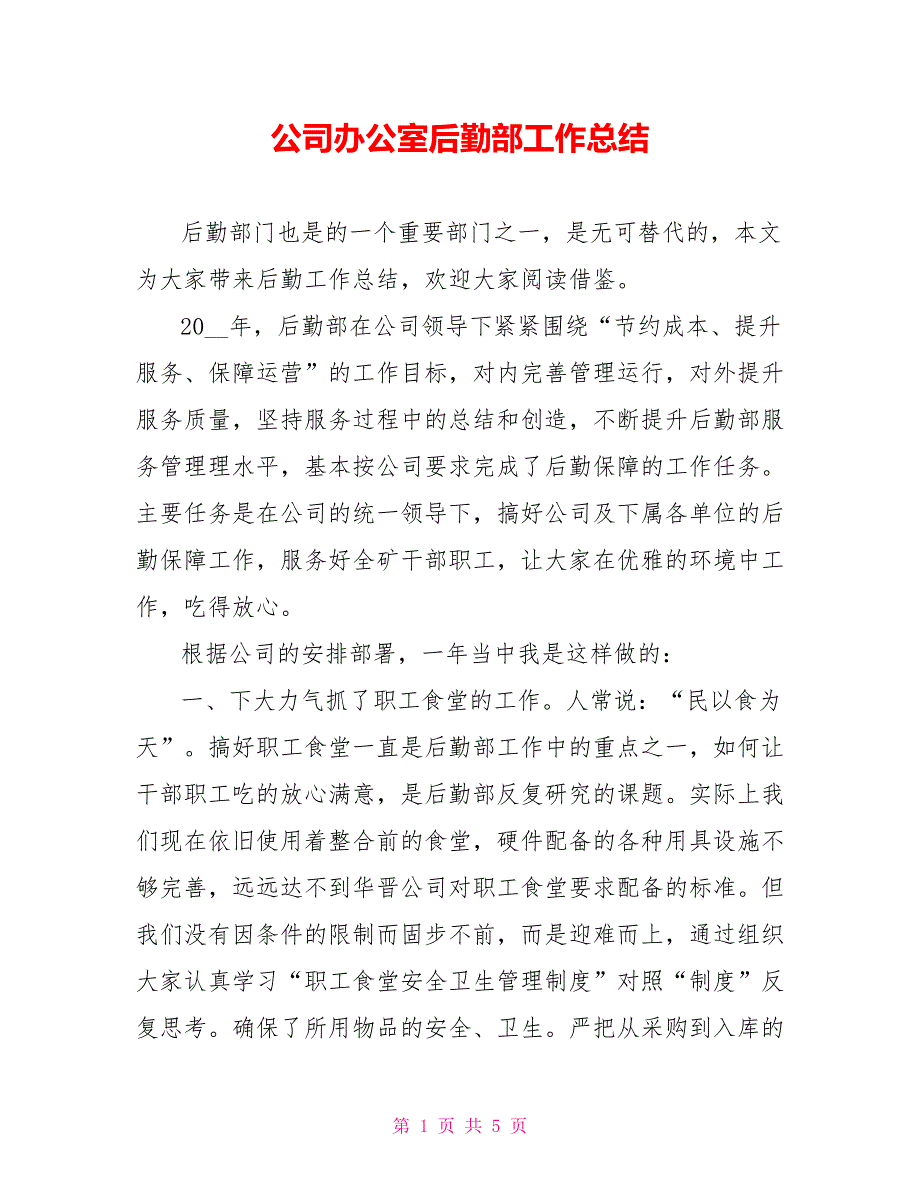 公司办公室后勤部工作总结_第1页