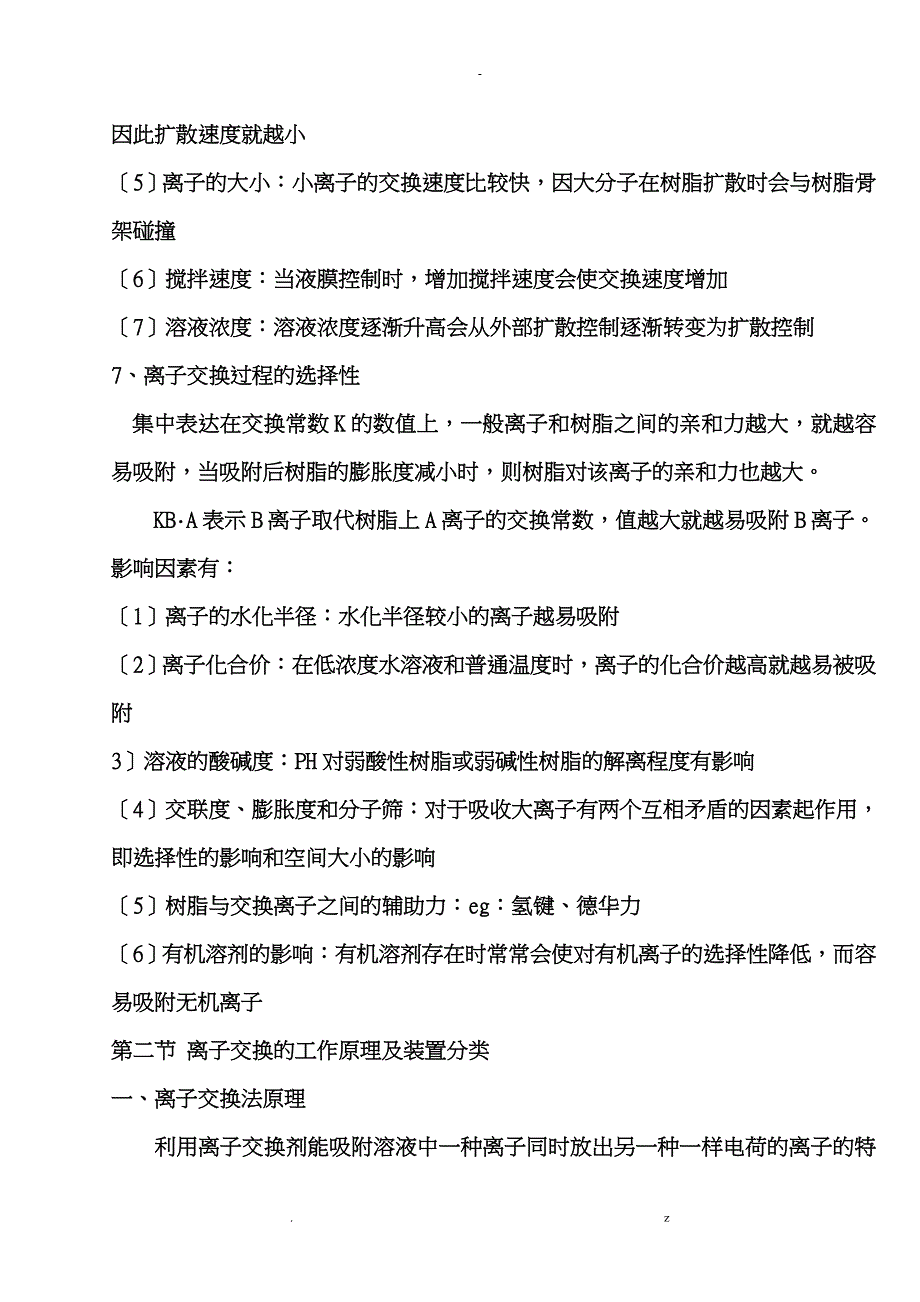 连续离子交换技术在有机酸生产中的应用_第5页