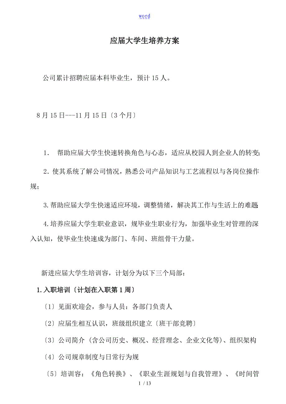 应届大学生培养方案设计_第1页