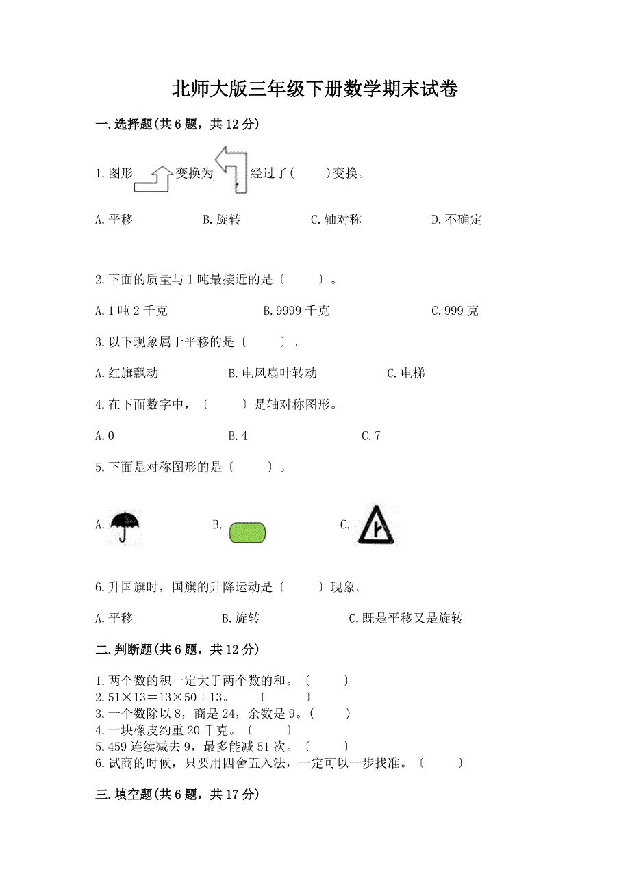 三年级下册数学期末试卷精品【网校专用】.docx_第1页