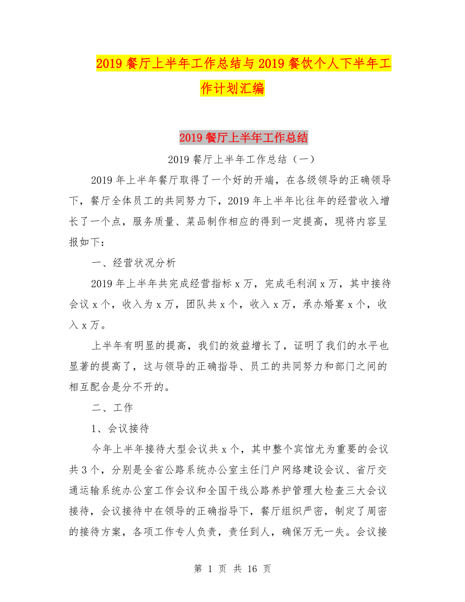 2019餐厅上半年工作总结与2019餐饮个人下半年工作计划汇编.doc_第1页