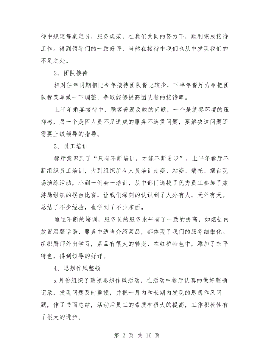 2019餐厅上半年工作总结与2019餐饮个人下半年工作计划汇编.doc_第2页