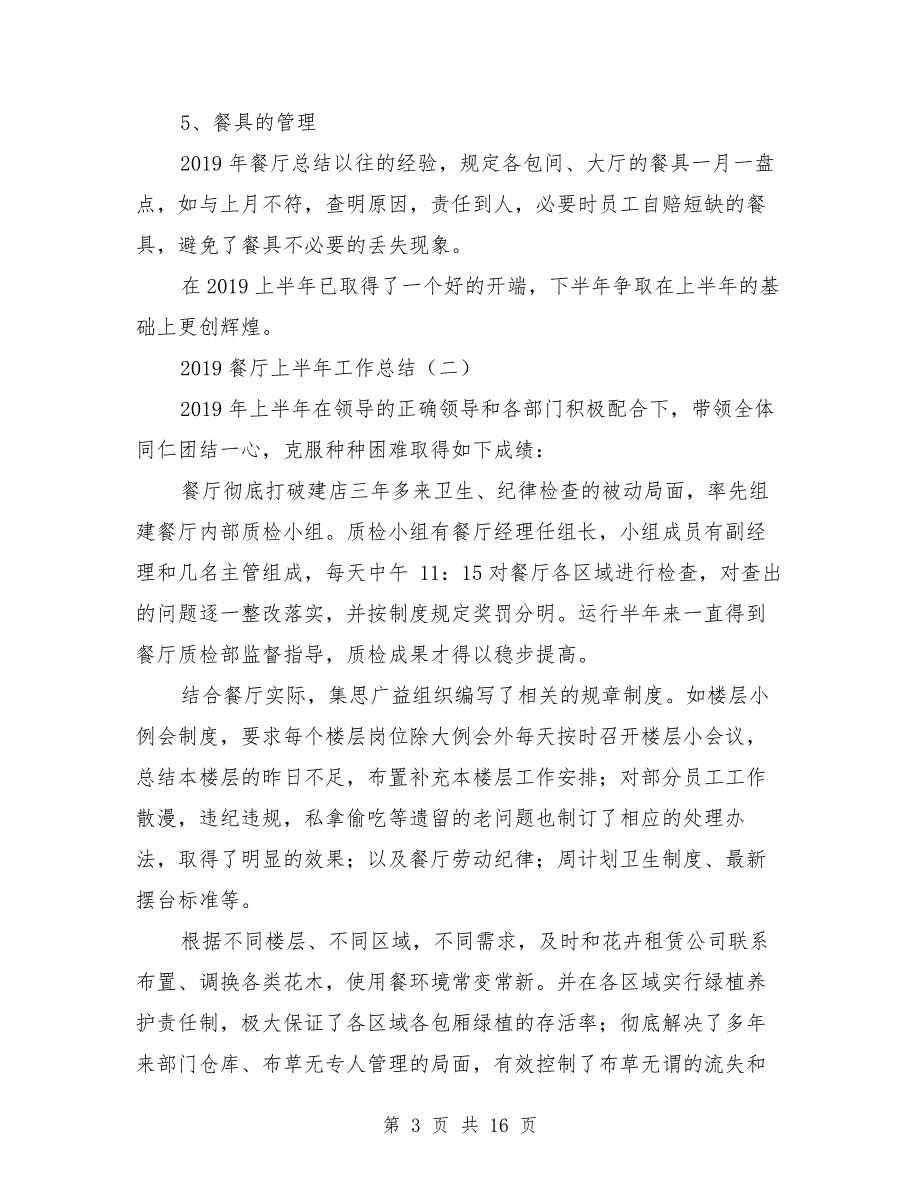 2019餐厅上半年工作总结与2019餐饮个人下半年工作计划汇编.doc_第3页