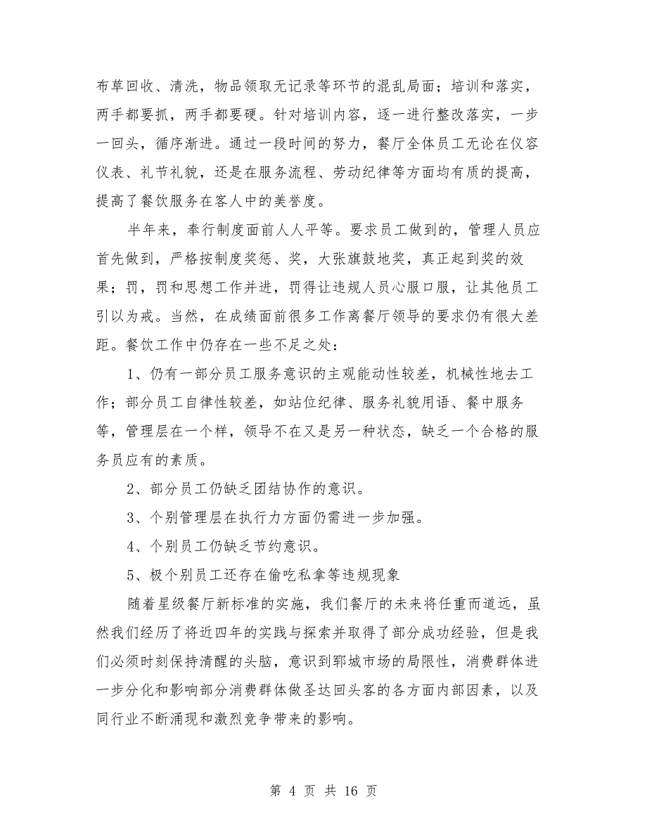 2019餐厅上半年工作总结与2019餐饮个人下半年工作计划汇编.doc_第4页