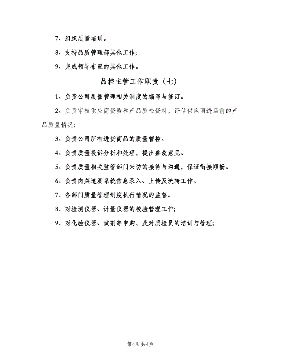 品控主管工作职责（7篇）_第4页