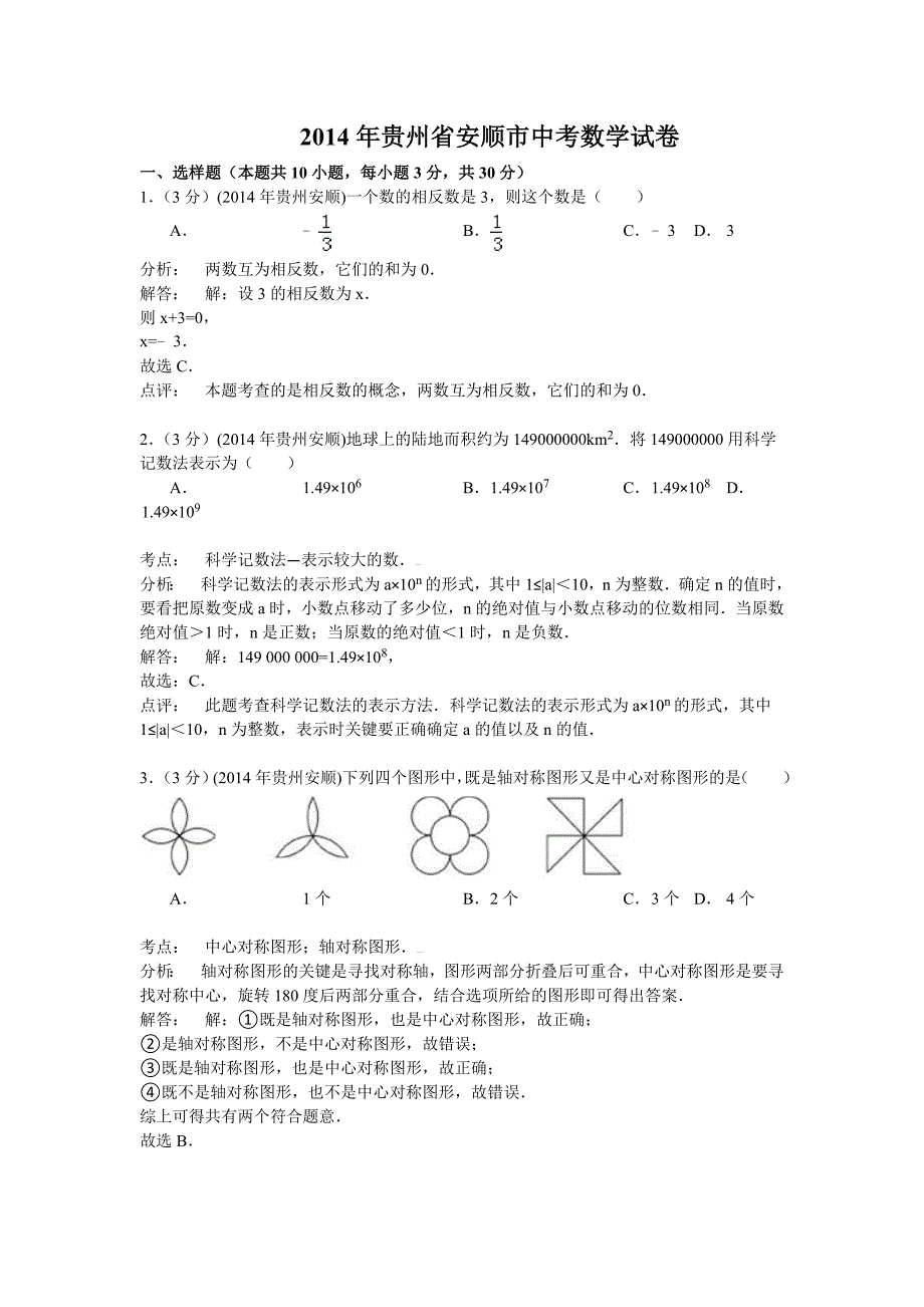 贵州省安顺市2014年中考数学试卷(含答案)_第1页