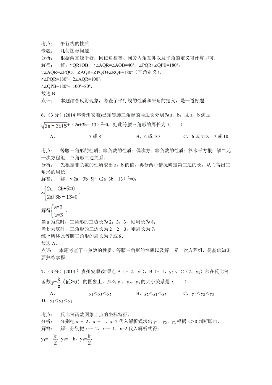 贵州省安顺市2014年中考数学试卷(含答案)_第3页