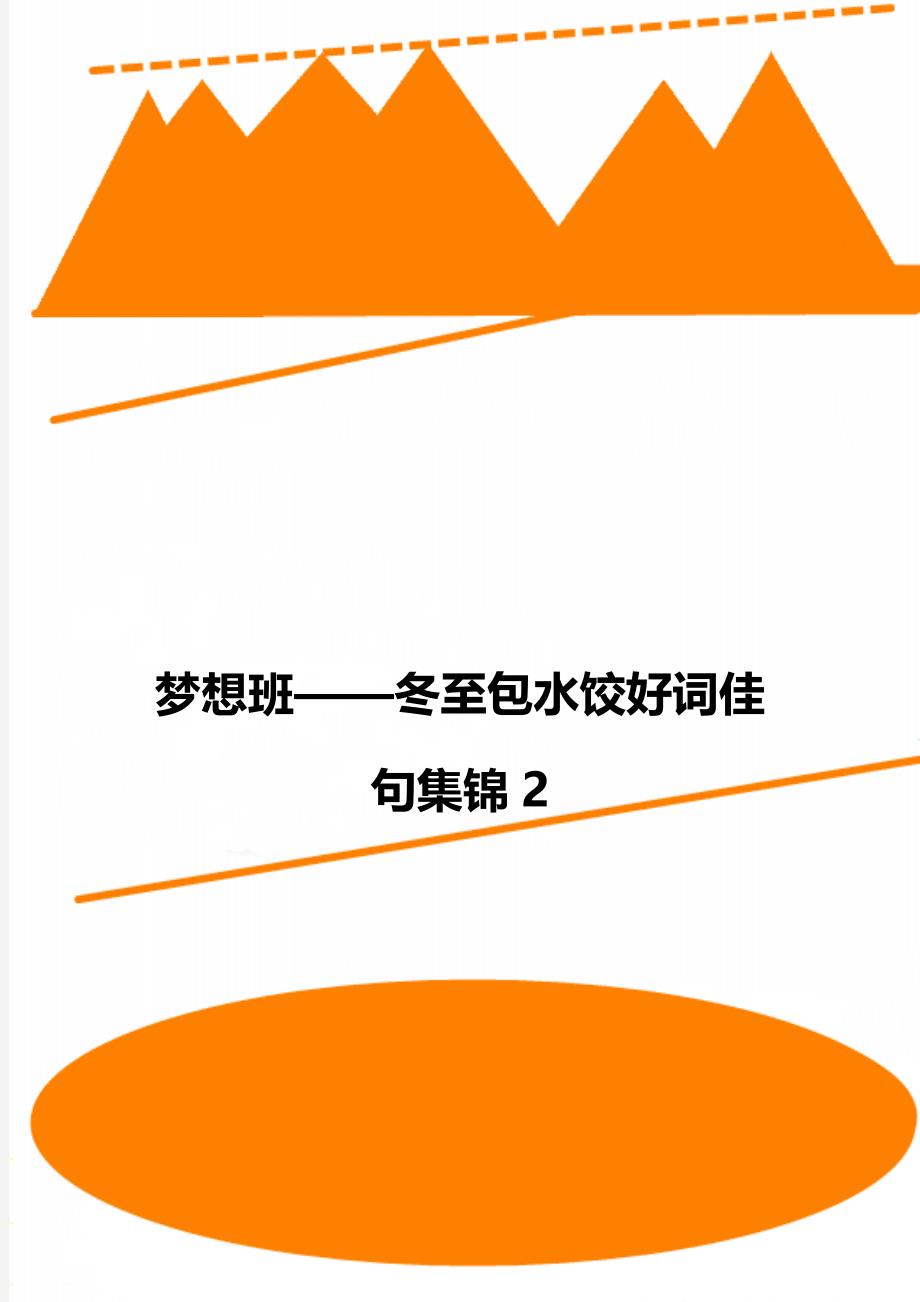 梦想班——冬至包水饺好词佳句集锦2_第1页
