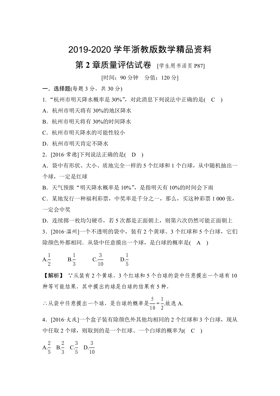 2020【浙教版】九年级上册数学：第2章简单事件的概率质量评估试卷含答案_第1页