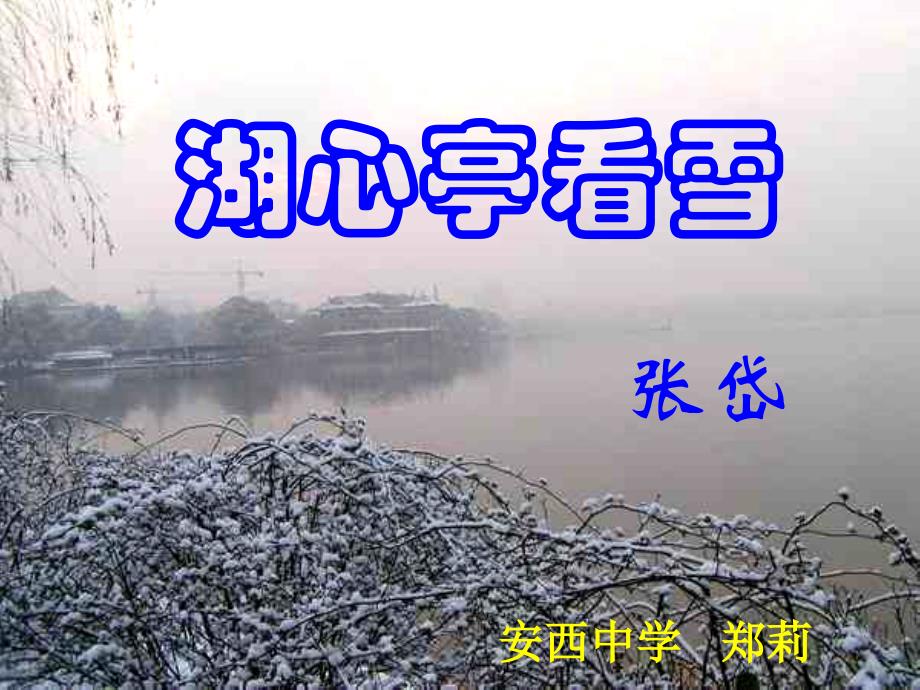 湖心亭看雪公开课优秀获奖课件_第4页